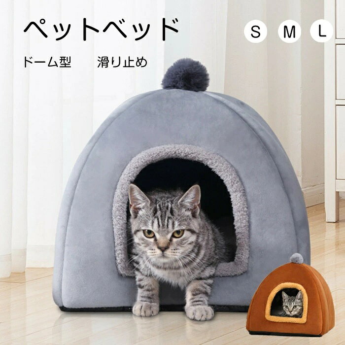 樂天商城 - 猫ハウス 犬 猫 ペットハウス ドーム型 ベッド ペットベッド 冬 クッション付き 寒さ対策 保温 防寒 ペットクッション 多機能 ぐっすり眠れる 冬 暖かい 洗える あったか おしゃれ かわいい 犬猫兼用 滑り止め もこもこ寝床 室内 ソファ 小屋 半密閉