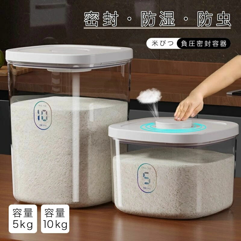 米びつ 真空保存容器 5kg 10kg 密閉 フードストッカー ボタン式 計量カップ付き 湿気防止 虫除け付き 米びつケース 残量見える 省スペース 貯蔵タンク お米保存 穀物収納 キッチン収納 おしゃれ