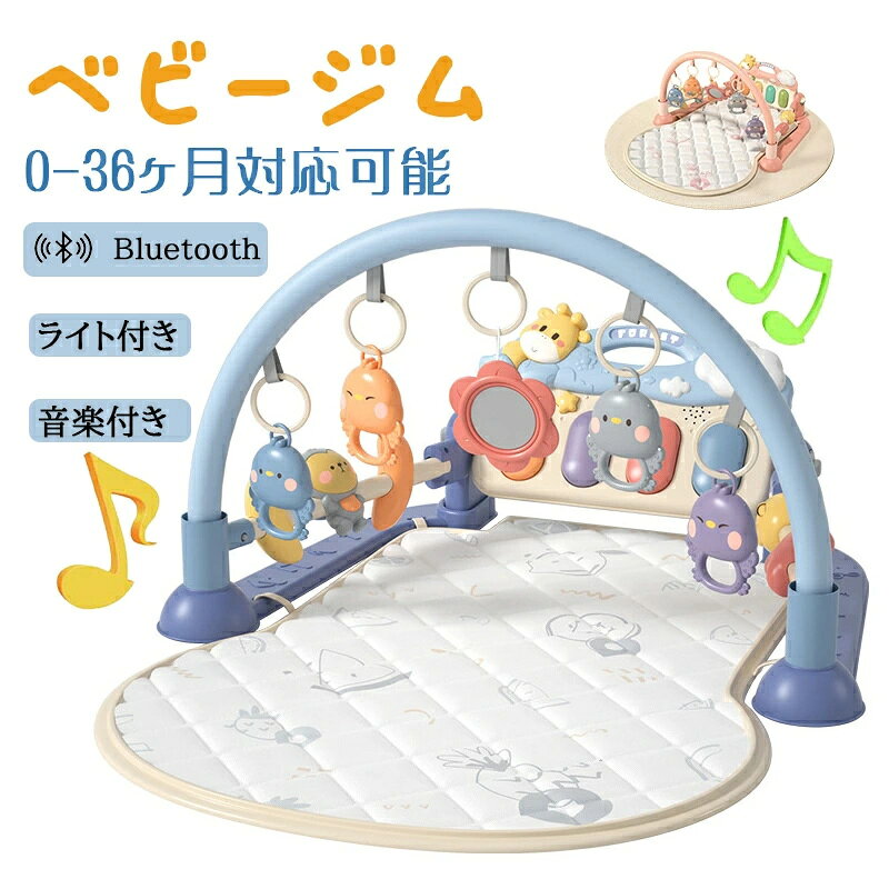 ベビージム ベビープレイマット 赤ちゃん 幼児 ピアノプレイジム 新生児 光付き 音声出る 電池式 ピアノデザイン 五感刺激 感覚発育 早期教育 知育促進 快眠 柔軟 快適