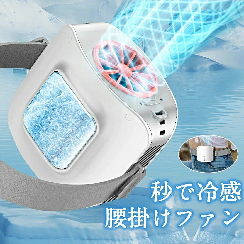 商品説明 商品仕様 商品特徴 【驚異的な進化！今年は冷却プレートで決まり】 当社最新の冷却プレート付き腰掛ファンが前世代よりさらに強化。高性能半導体冷凍プレートと導冷素材の絶妙な組み合わせにより、冷却効率はさらに向上しました。クーラー全体の性能も向上できました。室内や屋外での冷却性能が大幅に向上し、肌に触れるとゾクっとするほどの爽快感をお届けします。アウトドアや屋外での作業、サイクリング、山登り、通勤などもより快適に行うことができ、熱中症の悩みから解放されます！【パワフル冷感！至上の送風体験】 通常の首掛け扇風機が抱える冷却機能がないの課題を解決するために開発されました。首から背中にかけて涼しい風を体感し、瞬時に体感温度をクールダウンできます。この革新的な技術は、半導体冷却を通じて効率的かつパワフルなクールダウン効果を実現し、暑い季節やアクティブな状況下でも快適に過ごすことができます！【一日中涼しさ満喫！8000mAh大容量バッテリー内蔵】 冷却性能とバッテリーの持続力に特化して設計されているので、より長時間、より優れた冷却効果が期待できます。風量やモードにより約3.5-18.5H時間の連続運転が可能です！ ウトドアや旅でも安定した涼しさを維持しながら十分な電力を確保できます。冷却とバッテリーの性能を最適化し、一日中快適な涼しさを堪能できる優れたネッククーラーです。日常の生活やアウトドアでの使用において、頼れるパートナーとなることでしょう。【快適なフィット感 ！マジックテープで簡単調整】 従来品のフリップ式と違い、本品はベルトタイプで、マジックテープを配置することで、気軽に調整でき、背中にフィットできます。しっかりと固定されたり適度に緩めたりすることが可能です。自然なフィット感を向上させ、小柄な方から大柄な方まで、あらゆる体型に対応し、どなたでも快適にご使用いただけます。 在庫・発送について 発送について ●土日・祝日は休業日とさせて頂いております。 ●弊店は発送時間の指定を承っておりませんので、ご了承ください。 在庫について ●商品によっては、弊社運営の多店舗と在庫を共有しているものがございます。 ●ご注文頂くタイミングによっては、ホームページ上で在庫がある商品も欠品になる場合がございます。 ●入荷待ち/突然に在庫切れの商品に関しましては、別途メールにてご連絡差し上げます。 ●ご了承の上ご注文下さいます様お願い申し上げます。 ご注意 ●サイズ詳細等の測り方はスタッフ間で統一、徹底はしておりますが、実寸は商品によって若干の誤差(1cm〜3cm )がある場合がございますので、予めご了承ください。 ●製造ロットにより、細部形状の違いや、同色でも色味に多少の誤差が生じます。 ●パッケージは改良のため予告なく仕様を変更する場合があります。 ▼商品の色は、撮影時の光や、お客様のモニターの色具合などにより、実際の商品と異なる場合がございます。あらかじめ、ご了承ください。 ▼生地の特性上、やや匂いが強く感じられるものもございます。数日のご使用や陰干しなどで気になる匂いはほとんど感じられなくなります。 ▼同じ商品でも生産時期により形やサイズ、カラーに多少の誤差が生じる場合もございます。 関連キーワード 腰掛け扇風機 冷却プレート ベルト ファン 8000mAh大容量 3段階風量調節 両手解放 ハンズフリー 冷風 アウトドア 作業用 USB充電式 強力涼感 コンパクト設計 熱中症対策 運動 服中冷却 汗を吹き飛ばす ベルトファン 腰掛け扇風機 強力 携帯扇風機 屋外作業 運動 服中冷却 汗を吹き飛ばす USB-C急速充電 暑さ対策グッズ 腰 ベルト 扇風機 腰掛け ファン 熱中症対策商品説明 商品仕様 商品特徴 【驚異的な進化！今年は冷却プレートで決まり】 当社最新の冷却プレート付き腰掛ファンが前世代よりさらに強化。高性能半導体冷凍プレートと導冷素材の絶妙な組み合わせにより、冷却効率はさらに向上しました。クーラー全体の性能も向上できました。室内や屋外での冷却性能が大幅に向上し、肌に触れるとゾクっとするほどの爽快感をお届けします。アウトドアや屋外での作業、サイクリング、山登り、通勤などもより快適に行うことができ、熱中症の悩みから解放されます！【パワフル冷感！至上の送風体験】 通常の首掛け扇風機が抱える冷却機能がないの課題を解決するために開発されました。首から背中にかけて涼しい風を体感し、瞬時に体感温度をクールダウンできます。この革新的な技術は、半導体冷却を通じて効率的かつパワフルなクールダウン効果を実現し、暑い季節やアクティブな状況下でも快適に過ごすことができます！【一日中涼しさ満喫！8000mAh大容量バッテリー内蔵】 冷却性能とバッテリーの持続力に特化して設計されているので、より長時間、より優れた冷却効果が期待できます。風量やモードにより約3.5-18.5H時間の連続運転が可能です！ ウトドアや旅でも安定した涼しさを維持しながら十分な電力を確保できます。冷却とバッテリーの性能を最適化し、一日中快適な涼しさを堪能できる優れたネッククーラーです。日常の生活やアウトドアでの使用において、頼れるパートナーとなることでしょう。【快適なフィット感 ！マジックテープで簡単調整】 従来品のフリップ式と違い、本品はベルトタイプで、マジックテープを配置することで、気軽に調整でき、背中にフィットできます。しっかりと固定されたり適度に緩めたりすることが可能です。自然なフィット感を向上させ、小柄な方から大柄な方まで、あらゆる体型に対応し、どなたでも快適にご使用いただけます。 在庫・発送について 発送について ●土日・祝日は休業日とさせて頂いております。 ●弊店は発送時間の指定を承っておりませんので、ご了承ください。 在庫について ●商品によっては、弊社運営の多店舗と在庫を共有しているものがございます。 ●ご注文頂くタイミングによっては、ホームページ上で在庫がある商品も欠品になる場合がございます。 ●入荷待ち/突然に在庫切れの商品に関しましては、別途メールにてご連絡差し上げます。 ●ご了承の上ご注文下さいます様お願い申し上げます。 ご注意 ●サイズ詳細等の測り方はスタッフ間で統一、徹底はしておりますが、実寸は商品によって若干の誤差(1cm〜3cm )がある場合がございますので、予めご了承ください。 ●製造ロットにより、細部形状の違いや、同色でも色味に多少の誤差が生じます。 ●パッケージは改良のため予告なく仕様を変更する場合があります。 ▼商品の色は、撮影時の光や、お客様のモニターの色具合などにより、実際の商品と異なる場合がございます。あらかじめ、ご了承ください。 ▼生地の特性上、やや匂いが強く感じられるものもございます。数日のご使用や陰干しなどで気になる匂いはほとんど感じられなくなります。 ▼同じ商品でも生産時期により形やサイズ、カラーに多少の誤差が生じる場合もございます。 関連キーワード 腰掛け扇風機 冷却プレート ベルト ファン 8000mAh大容量 3段階風量調節 両手解放 ハンズフリー 冷風 アウトドア 作業用 USB充電式 強力涼感 コンパクト設計 熱中症対策 運動 服中冷却 汗を吹き飛ばす ベルトファン 腰掛け扇風機 強力 携帯扇風機 屋外作業 運動 服中冷却 汗を吹き飛ばす USB-C急速充電 暑さ対策グッズ 腰 ベルト 扇風機 腰掛け ファン 熱中症対策