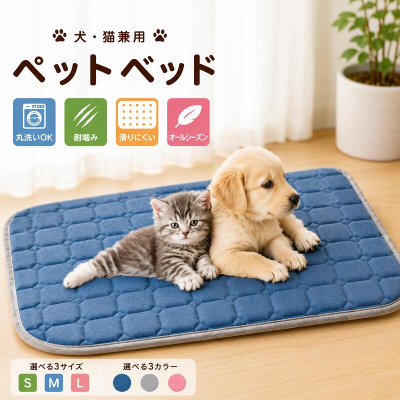【噛みに強く、毎日快適に使えるペットベッド】 愛犬・愛猫のために設計された、耐久性と快適性を兼ね備えたペットベッドです。 ■ 噛みに強いオックスフォード生地 丈夫なオックスフォード素材を採用。引っかきや噛みつきにも強く、元気なワンちゃん・ネコちゃんにも安心してお使いいただけます。 ■ ふんわり快適な寝心地 やわらかなクッション性で体をやさしく支え、リラックスできる快適な空間を提供します。長時間のお昼寝や夜の睡眠にもおすすめです。 ■ 丸洗いOKでいつでも清潔 洗濯機で丸洗い可能なので、お手入れ簡単。抜け毛や汚れ、ニオイが気になった時も手軽に洗えます。 ※洗濯時は洗濯ネットのご使用をおすすめします。 ■ 滑り止め加工付き 底面には滑り止め加工を施しているため、フローリングの上でもズレにくく、飛び乗っても安心です。 ■ 防湿仕様で快適 底面には防湿素材を採用。床からの湿気を軽減し、オールシーズン快適にご使用いただけます。 ■ おしゃれなデザインインテリアになじみやすいシンプルデザイン。リビングや寝室にも自然に溶け込みます。 【サイズ】 34cm*28cm、49*39cm、59*44cm、71*49cm、99*69cm、119cm*99cm 【素材】 オックスフォード生地 【カラー】 ブルー、パープル、ブラウン、グレー、ピンク 【対象】 猫、小型犬、中型犬 【ご注意】 ※商品写真はできる限り実物に近い色味で掲載しておりますが、ご使用のモニター環境や照明により実際の商品と異なる場合がございます。 ※製造工程上、サイズに1〜3cm程度の誤差が生じる場合がございます。 ※ご注文状況や物流状況により、発送およびお届けに遅れが生じる場合がございます。予めご了承ください。 ※海外輸入商品のため、簡易梱包にてお届けいたします。開封直後は折りジワが見られる場合がありますが、ご使用いただくうちに自然に戻ります。【噛みに強く、毎日快適に使えるペットベッド】 愛犬・愛猫のために設計された、耐久性と快適性を兼ね備えたペットベッドです。 ■ 噛みに強いオックスフォード生地 丈夫なオックスフォード素材を採用。引っかきや噛みつきにも強く、元気なワンちゃん・ネコちゃんにも安心してお使いいただけます。 ■ ふんわり快適な寝心地 やわらかなクッション性で体をやさしく支え、リラックスできる快適な空間を提供します。長時間のお昼寝や夜の睡眠にもおすすめです。 ■ 丸洗いOKでいつでも清潔 洗濯機で丸洗い可能なので、お手入れ簡単。抜け毛や汚れ、ニオイが気になった時も手軽に洗えます。 ※洗濯時は洗濯ネットのご使用をおすすめします。 ■ 滑り止め加工付き 底面には滑り止め加工を施しているため、フローリングの上でもズレにくく、飛び乗っても安心です。 ■ 防湿仕様で快適 底面には防湿素材を採用。床からの湿気を軽減し、オールシーズン快適にご使用いただけます。 ■ おしゃれなデザインインテリアになじみやすいシンプルデザイン。リビングや寝室にも自然に溶け込みます。 【サイズ】 34cm*28cm、49*39cm、59*44cm、71*49cm、99*69cm、119cm*99cm 【素材】 オックスフォード生地 【カラー】 ブルー、パープル、ブラウン、グレー、ピンク 【対象】 猫、小型犬、中型犬 【ご注意】 ※商品写真はできる限り実物に近い色味で掲載しておりますが、ご使用のモニター環境や照明により実際の商品と異なる場合がございます。 ※製造工程上、サイズに1〜3cm程度の誤差が生じる場合がございます。 ※ご注文状況や物流状況により、発送およびお届けに遅れが生じる場合がございます。予めご了承ください。 ※海外輸入商品のため、簡易梱包にてお届けいたします。開封直後は折りジワが見られる場合がありますが、ご使用いただくうちに自然に戻ります。