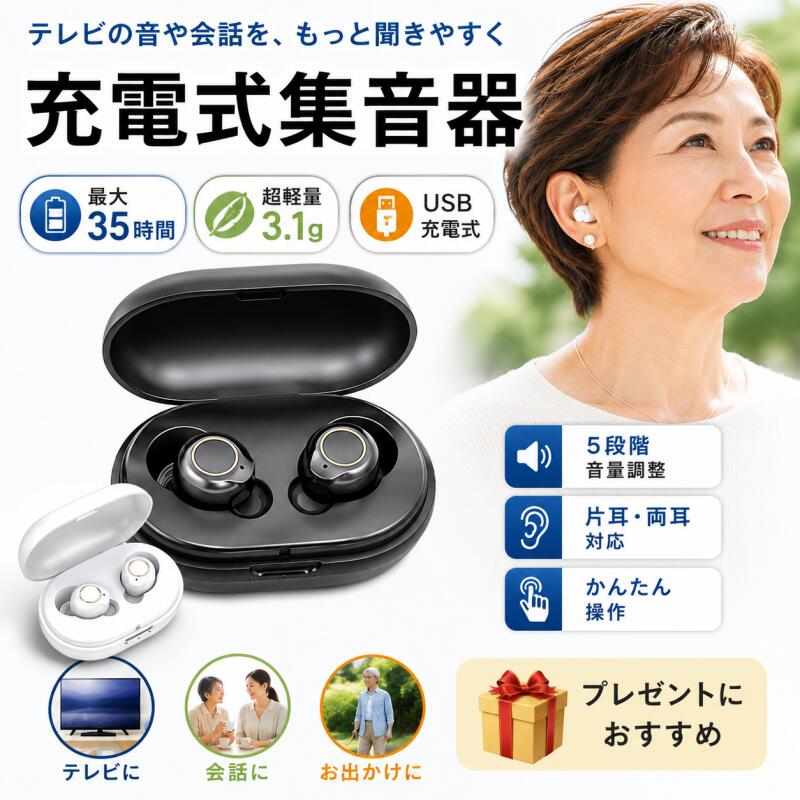 集音器 充電式 集音器 ワイヤレス 最大連続使用35時間 小型 超軽量 操作簡単 オシ...