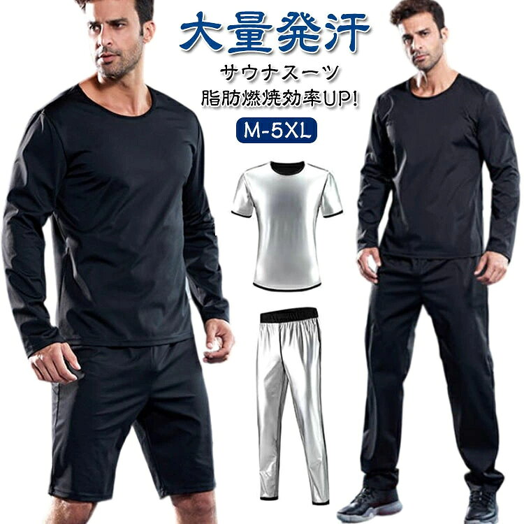上下セット サウナ スーツ セットアップ tシャツ パンツ 発汗 サウナスーツ メンズ 長袖 半袖 ロングパンツ ショートパンツ 大きいサイズ 滝汗 インナー 爆汗 ダイエット 加圧シャツ スポーツウェア 運動着 サウナシャツ ダイエットスーツ