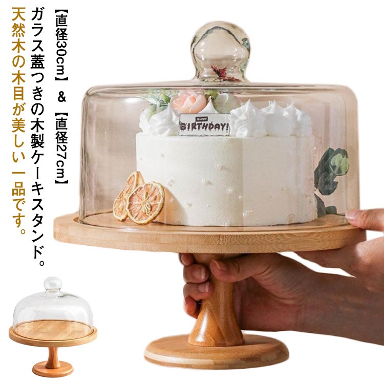 蓋付き 木 ケーキスタンド 直径30cm/27cm ディスプレイ 台付き 硝子蓋 デザート ス...