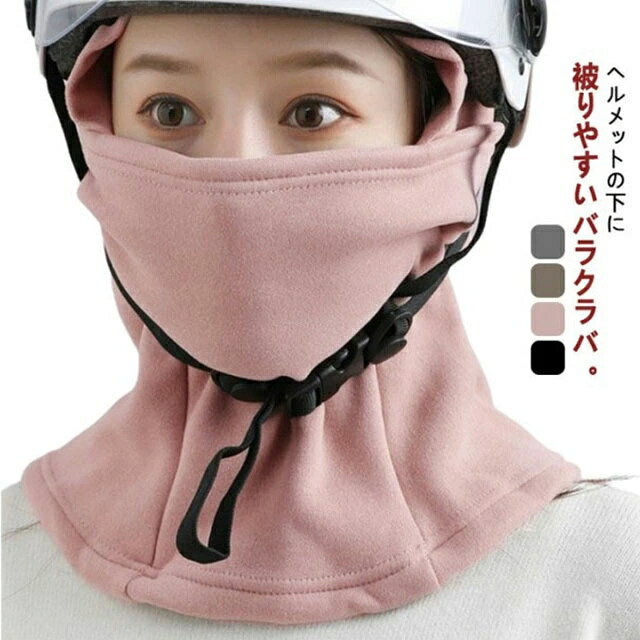 ヘルメットの下に被りやすいバラクラバ。耳、首周り、顔をしっかりカバーして寒さ、霜焼け対策に。ネック部分は長めの設計になっているので首を露出することなく保温出来ます。目の周りにはしっかり空間を設け、サングラスやメガネも着用しやすくなっています。後ろは穴付きで、髪を結んだままでも着用できるのが嬉しいポイント。レディースもメンズも使いやすい目出し帽。肌触り優しく暖かいボアフリース素材を使用して、伸縮性に優れ、頭にしっかりフィットしながらも圧迫感がなく、長時間つけていても違和感がなく快適です。自転車やバイクの通学・通勤はもちろん、サイクリング・バイクツーリング・スキー・スノーボード・スノーモービル・ランニング・登山・トレッキング・キャンプ・釣りなど寒い季節のお出かけやアウトドアに重宝する間違いなしのヘルメットインナーキャップです。 サイズ F サイズについての説明 素材 ポリエステル 色 ブラック ピンク キャメル グレー 備考 ●サイズ詳細等の測り方はスタッフ間で統一、徹底はしておりますが、実寸は商品によって若干の誤差(1cm〜3cm )がある場合がございますので、予めご了承ください。 ●商品の色は、撮影時の光や、お客様のモニターの色具合などにより、実際の商品と異なる場合がございます。あらかじめ、ご了承ください。 ●製品によっては、生地の特性上、洗濯時に縮む場合がございますので洗濯時はご注意下さいませ。 ▼色味の強い製品によっては他の衣類などに色移りする場合もございますので、速やかに（脱水、乾燥等）するようにお願いいたします。 ▼生地によっては摩擦や汗、雨などで濡れた時は、他の製品に移染する恐れがございますので、着用の際はご注意下さい。 ▼生地の特性上、やや匂いが強く感じられるものもございます。数日のご使用や陰干しなどで気になる匂いはほとんど感じられなくなります。ヘルメットの下に被りやすいバラクラバ。耳、首周り、顔をしっかりカバーして寒さ、霜焼け対策に。ネック部分は長めの設計になっているので首を露出することなく保温出来ます。目の周りにはしっかり空間を設け、サングラスやメガネも着用しやすくなっています。後ろは穴付きで、髪を結んだままでも着用できるのが嬉しいポイント。レディースもメンズも使いやすい目出し帽。肌触り優しく暖かいボアフリース素材を使用して、伸縮性に優れ、頭にしっかりフィットしながらも圧迫感がなく、長時間つけていても違和感がなく快適です。自転車やバイクの通学・通勤はもちろん、サイクリング・バイクツーリング・スキー・スノーボード・スノーモービル・ランニング・登山・トレッキング・キャンプ・釣りなど寒い季節のお出かけやアウトドアに重宝する間違いなしのヘルメットインナーキャップです。 サイズ F サイズについての説明 素材 ポリエステル 色 ブラック ピンク キャメル グレー 備考 ●サイズ詳細等の測り方はスタッフ間で統一、徹底はしておりますが、実寸は商品によって若干の誤差(1cm〜3cm )がある場合がございますので、予めご了承ください。 ●商品の色は、撮影時の光や、お客様のモニターの色具合などにより、実際の商品と異なる場合がございます。あらかじめ、ご了承ください。 ●製品によっては、生地の特性上、洗濯時に縮む場合がございますので洗濯時はご注意下さいませ。 ▼色味の強い製品によっては他の衣類などに色移りする場合もございますので、速やかに（脱水、乾燥等）するようにお願いいたします。 ▼生地によっては摩擦や汗、雨などで濡れた時は、他の製品に移染する恐れがございますので、着用の際はご注意下さい。 ▼生地の特性上、やや匂いが強く感じられるものもございます。数日のご使用や陰干しなどで気になる匂いはほとんど感じられなくなります。