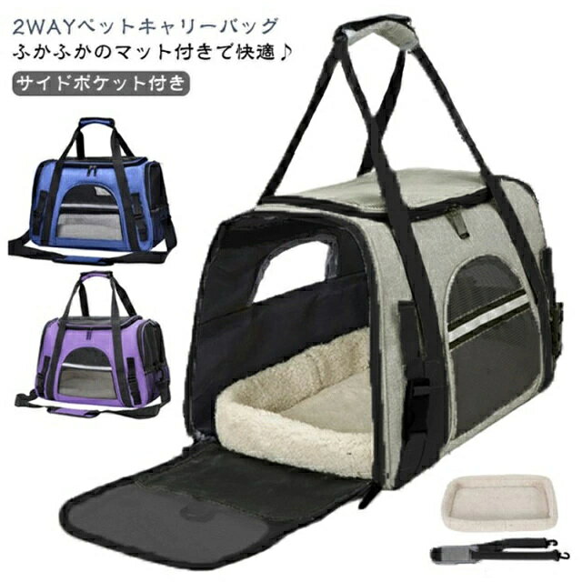 ふかふかのマット付きで快適♪2WAYペットキャリーバッグサイドポケット付き◎選ばれる6つのポイント◎【1、くつろげる広々空間】・窮屈さを感じさせず、ワンちゃんネコちゃんががゆったりくつろげます◎・丈夫でしっかり、安定感が抜群です◎・ふかふかのマット付きで、ワンちゃんネコちゃん快適♪・カバーは、外してお洗濯が可能。ずっと衛生的に使えます◎【2，出入りがスムーズ】上部とサイドからも出入りが可能。抱っこしたままでも、スムーズに入れられます。・キャリーバッグに入るのが苦手なワンちゃん、ネコちゃんにもおすすめ◎【3，通気性が抜群】丈夫なメッシュ素材で、通気性が抜群。暑い季節も、安心してお出掛けができます。引っ掻き傷にも強い、丈夫な素材◎・2つの便利なポケット付きで、リードやおやつ、診察券などをサッと取り出せる◎【4，中の様子がわかりやすい】前後左右から、いつでも中の様子をすぐに確認できる。移動中も安心です◎【5，折り畳みが可能】使わない時は、折り畳んでコンパクトに収納可能。置き場所にも困りません。【6，2WAYで移動がラクラク】手持ち・ショルダーの2WAY仕様。シーンに合わせた使い方ができます。・手が痛くなりにくい、丈夫な持ち手・肩への負担が少ない、ショルダーベルト◎◎こんなシーンにおすすめ◎◎・一緒のお出掛けに・通院に・ドライブに・災害時の備えとして サイズ ふかふかのマット付き サイズについての説明 ※商品のサイズは手作業で測定させて頂いておりますので、若干の誤差があります。 素材 オクスフォード生地 色 パープル ブラック ライトブルー ピンク グレー ブルー 備考 ●サイズ詳細等の測り方はスタッフ間で統一、徹底はしておりますが、実寸は商品によって若干の誤差(1cm〜3cm )がある場合がございますので、予めご了承ください。 ●製造ロットにより、細部形状の違いや、同色でも色味に多少の誤差が生じます。 ●パッケージは改良のため予告なく仕様を変更する場合があります。 ▼商品の色は、撮影時の光や、お客様のモニターの色具合などにより、実際の商品と異なる場合がございます。あらかじめ、ご了承ください。 ▼生地の特性上、やや匂いが強く感じられるものもございます。数日のご使用や陰干しなどで気になる匂いはほとんど感じられなくなります。 ▼同じ商品でも生産時期により形やサイズ、カラーに多少の誤差が生じる場合もございます。 ▼他店舗でも在庫を共有して販売をしている為、受注後欠品となる場合もございます。予め、ご了承お願い申し上げます。 ▼出荷前に全て検品を行っておりますが、万が一商品に不具合があった場合は、お問い合わせフォームまたはメールよりご連絡頂けます様お願い申し上げます。速やかに対応致しますのでご安心ください。ふかふかのマット付きで快適♪2WAYペットキャリーバッグサイドポケット付き◎選ばれる6つのポイント◎【1、くつろげる広々空間】・窮屈さを感じさせず、ワンちゃんネコちゃんががゆったりくつろげます◎・丈夫でしっかり、安定感が抜群です◎・ふかふかのマット付きで、ワンちゃんネコちゃん快適♪・カバーは、外してお洗濯が可能。ずっと衛生的に使えます◎【2，出入りがスムーズ】上部とサイドからも出入りが可能。抱っこしたままでも、スムーズに入れられます。・キャリーバッグに入るのが苦手なワンちゃん、ネコちゃんにもおすすめ◎【3，通気性が抜群】丈夫なメッシュ素材で、通気性が抜群。暑い季節も、安心してお出掛けができます。引っ掻き傷にも強い、丈夫な素材◎・2つの便利なポケット付きで、リードやおやつ、診察券などをサッと取り出せる◎【4，中の様子がわかりやすい】前後左右から、いつでも中の様子をすぐに確認できる。移動中も安心です◎【5，折り畳みが可能】使わない時は、折り畳んでコンパクトに収納可能。置き場所にも困りません。【6，2WAYで移動がラクラク】手持ち・ショルダーの2WAY仕様。シーンに合わせた使い方ができます。・手が痛くなりにくい、丈夫な持ち手・肩への負担が少ない、ショルダーベルト◎◎こんなシーンにおすすめ◎◎・一緒のお出掛けに・通院に・ドライブに・災害時の備えとして サイズ ふかふかのマット付き サイズについての説明 ※商品のサイズは手作業で測定させて頂いておりますので、若干の誤差があります。 素材 オクスフォード生地 色 パープル ブラック ライトブルー ピンク グレー ブルー 備考 ●サイズ詳細等の測り方はスタッフ間で統一、徹底はしておりますが、実寸は商品によって若干の誤差(1cm〜3cm )がある場合がございますので、予めご了承ください。 ●製造ロットにより、細部形状の違いや、同色でも色味に多少の誤差が生じます。 ●パッケージは改良のため予告なく仕様を変更する場合があります。 ▼商品の色は、撮影時の光や、お客様のモニターの色具合などにより、実際の商品と異なる場合がございます。あらかじめ、ご了承ください。 ▼生地の特性上、やや匂いが強く感じられるものもございます。数日のご使用や陰干しなどで気になる匂いはほとんど感じられなくなります。 ▼同じ商品でも生産時期により形やサイズ、カラーに多少の誤差が生じる場合もございます。 ▼他店舗でも在庫を共有して販売をしている為、受注後欠品となる場合もございます。予め、ご了承お願い申し上げます。 ▼出荷前に全て検品を行っておりますが、万が一商品に不具合があった場合は、お問い合わせフォームまたはメールよりご連絡頂けます様お願い申し上げます。速やかに対応致しますのでご安心ください。