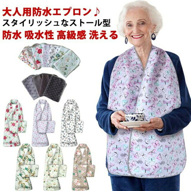 大人用防水エプロン♪スタイリッシュなストール型今までの食事エプロンとは違う、まるでスカーフやストールみたいでファッションアイテムとして、日常的に使用できます。日々の暮らしの中で、食事のシミや汚れから大切な衣類をさり気なく守ってくれる洋服ガード。ストールのように首からさっと羽織るだけで食事シーンにさりげなく使用できます。大切な洋服を食事中につい汚してしまった…そんなお悩みに食事汚れをガードするだけではなく、お洒落も楽しむ為に開発されたエプロンです。嬉しい防水加工、汚れが染み込みにくい。家庭でも外食でも、安心して食事を楽しめる便利アイテム。汚れが気になったら、洗濯機で丸洗いOK。いつも清潔に保てるのが嬉しい。 サイズ F サイズについての説明 ※サイズ表の実寸法は商品によって1-3cm程度の誤差がある場合がございます。 素材 ポリエステル 色 1 2 3 4 5 6 7 8 9 10 11 備考 ●サイズ詳細等の測り方はスタッフ間で統一、徹底はしておりますが、実寸は商品によって若干の誤差(1cm〜3cm )がある場合がございますので、予めご了承ください。 ●商品の色は、撮影時の光や、お客様のモニターの色具合などにより、実際の商品と異なる場合がございます。あらかじめ、ご了承ください。 ●製品によっては、生地の特性上、洗濯時に縮む場合がございますので洗濯時はご注意下さいませ。 ▼色味の強い製品によっては他の衣類などに色移りする場合もございますので、速やかに（脱水、乾燥等）するようにお願いいたします。 ▼生地によっては摩擦や汗、雨などで濡れた時は、他の製品に移染する恐れがございますので、着用の際はご注意下さい。 ▼生地の特性上、やや匂いが強く感じられるものもございます。数日のご使用や陰干しなどで気になる匂いはほとんど感じられなくなります。大人用防水エプロン♪スタイリッシュなストール型今までの食事エプロンとは違う、まるでスカーフやストールみたいでファッションアイテムとして、日常的に使用できます。日々の暮らしの中で、食事のシミや汚れから大切な衣類をさり気なく守ってくれる洋服ガード。ストールのように首からさっと羽織るだけで食事シーンにさりげなく使用できます。大切な洋服を食事中につい汚してしまった…そんなお悩みに食事汚れをガードするだけではなく、お洒落も楽しむ為に開発されたエプロンです。嬉しい防水加工、汚れが染み込みにくい。家庭でも外食でも、安心して食事を楽しめる便利アイテム。汚れが気になったら、洗濯機で丸洗いOK。いつも清潔に保てるのが嬉しい。 サイズ F サイズについての説明 ※サイズ表の実寸法は商品によって1-3cm程度の誤差がある場合がございます。 素材 ポリエステル 色 1 2 3 4 5 6 7 8 9 10 11 備考 ●サイズ詳細等の測り方はスタッフ間で統一、徹底はしておりますが、実寸は商品によって若干の誤差(1cm〜3cm )がある場合がございますので、予めご了承ください。 ●商品の色は、撮影時の光や、お客様のモニターの色具合などにより、実際の商品と異なる場合がございます。あらかじめ、ご了承ください。 ●製品によっては、生地の特性上、洗濯時に縮む場合がございますので洗濯時はご注意下さいませ。 ▼色味の強い製品によっては他の衣類などに色移りする場合もございますので、速やかに（脱水、乾燥等）するようにお願いいたします。 ▼生地によっては摩擦や汗、雨などで濡れた時は、他の製品に移染する恐れがございますので、着用の際はご注意下さい。 ▼生地の特性上、やや匂いが強く感じられるものもございます。数日のご使用や陰干しなどで気になる匂いはほとんど感じられなくなります。