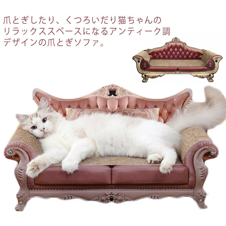 爪とぎしたり、くつろいだり猫ちゃんのリラックススペースになるアンティーク調デザインの爪とぎソファ。インテリア性もありお部屋が華やかになるこだわりのおしゃれな爪とぎです。可愛いだけでなく、爪とぎ部分が取り替えられるから経済的！（取り替える部分も弊店で販売！！）デザイン性も機能性もバッチリのゴージャスソファ爪とぎ！ベッドとしても爪のお手入れ用品としても使っていただけます。SNS映えもばっちりです♪ サイズ Fサイズについての説明 ※サイズ表の実寸法は商品によって1-3cm程度の誤差がある場合がございます。素材 ダンボール色 タイプ1 タイプ2備考 ●サイズ詳細等の測り方はスタッフ間で統一、徹底はしておりますが、実寸は商品によって若干の誤差(1cm〜3cm )がある場合がございますので、予めご了承ください。●製造ロットにより、細部形状の違いや、同色でも色味に多少の誤差が生じます。●パッケージは改良のため予告なく仕様を変更する場合があります。▼商品の色は、撮影時の光や、お客様のモニターの色具合などにより、実際の商品と異なる場合がございます。あらかじめ、ご了承ください。▼生地の特性上、やや匂いが強く感じられるものもございます。数日のご使用や陰干しなどで気になる匂いはほとんど感じられなくなります。▼同じ商品でも生産時期により形やサイズ、カラーに多少の誤差が生じる場合もございます。▼爪とぎしたり、くつろいだり猫ちゃんのリラックススペースになるアンティーク調デザインの爪とぎソファ。インテリア性もありお部屋が華やかになるこだわりのおしゃれな爪とぎです。可愛いだけでなく、爪とぎ部分が取り替えられるから経済的！（取り替える部分も弊店で販売！！）デザイン性も機能性もバッチリのゴージャスソファ爪とぎ！ベッドとしても爪のお手入れ用品としても使っていただけます。SNS映えもばっちりです♪ サイズ Fサイズについての説明 ※サイズ表の実寸法は商品によって1-3cm程度の誤差がある場合がございます。素材 ダンボール色 タイプ1 タイプ2備考 ●サイズ詳細等の測り方はスタッフ間で統一、徹底はしておりますが、実寸は商品によって若干の誤差(1cm〜3cm )がある場合がございますので、予めご了承ください。●製造ロットにより、細部形状の違いや、同色でも色味に多少の誤差が生じます。●パッケージは改良のため予告なく仕様を変更する場合があります。▼商品の色は、撮影時の光や、お客様のモニターの色具合などにより、実際の商品と異なる場合がございます。あらかじめ、ご了承ください。▼生地の特性上、やや匂いが強く感じられるものもございます。数日のご使用や陰干しなどで気になる匂いはほとんど感じられなくなります。▼同じ商品でも生産時期により形やサイズ、カラーに多少の誤差が生じる場合もございます。▼