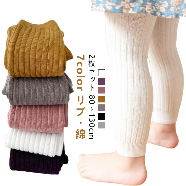 【2枚セット】ベビー レギンス リブ 綿 秋冬 春 キッズ スパッツ 保育園 幼稚園 入...