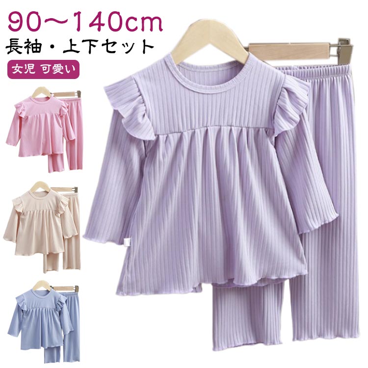 キッズ パジャマ 上下セット 子供服 長袖 長ズボン 女の子 ルームウェア フリル セットアップ ベビー 子供 こども 子ども服 薄手 ナイトウェア 部屋着 女児 可愛い シンプル 寝間着 寝巻き 90 100 110 120 130 140cm