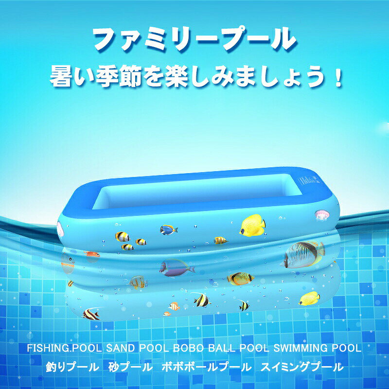 poolw2.Simply.R 商品説明 商品詳細 説明 品名：ファミリープール 材質：PVC 適用年齢：子供/大人 サイズ（cm）：120*85*35、130*85*50、150*110*50、180*130*55、210*135*55、260*180*70、300*175*50 ご注意：空気が入れる不足さ、誤った測定方法より速熱結果は異なります。 特徴：1.厚みのあるPVC素材で作られています。重量に耐え、空気漏れを防ぐことができます。丈夫で耐久性に優れ、破れや裂けに強く、子供たちに安全な水遊び場を作り上げます。 2.耐摩耗性のある泡底により、プールは安全で、衝突を回避できます。 下部の膨張式ブラダーは、地面の冷たさを効果的にブロックして、水温の急激な低下を防ぎ、水泳や遊んでいるときに子供が落下してノックするのを防ぎます。 3.夏の必需品です。自宅でマイプール、水遊びが思いっきり楽しめます。夏の暑さを解消し、安心安全で、子供たちも大喜びです！ 4.完璧なスイミングプールだけでなく、ゲームプール、釣りプール、入浴プールとしても最適です。遊びが終わった後片付けも簡単！ 5.プールの底面は2層になっており間に空気が入ります。適度な厚みとやわらかさで小さいお子様にも安心です。 在庫・発送について 発送について ●土日・祝日は休業日とさせて頂いております。 ●弊店は発送時間の指定を承っておりませんので、ご了承ください。 在庫について ●商品によっては、弊社運営の多店舗と在庫を共有しているものがございます。 ●ご注文頂くタイミングによっては、ホームページ上で在庫がある商品も欠品になる場合がございます。 ●入荷待ち/突然に在庫切れの商品に関しましては、別途メールにてご連絡差し上げます。 ●ご了承の上ご注文下さいます様お願い申し上げます。poolw2.Simply.R 商品説明 商品詳細 説明 品名：ファミリープール 材質：PVC 適用年齢：子供/大人 サイズ（cm）：120*85*35、130*85*50、150*110*50、180*130*55、210*135*55、260*180*70、300*175*50 ご注意：空気が入れる不足さ、誤った測定方法より速熱結果は異なります。 特徴：1.厚みのあるPVC素材で作られています。重量に耐え、空気漏れを防ぐことができます。丈夫で耐久性に優れ、破れや裂けに強く、子供たちに安全な水遊び場を作り上げます。 2.耐摩耗性のある泡底により、プールは安全で、衝突を回避できます。 下部の膨張式ブラダーは、地面の冷たさを効果的にブロックして、水温の急激な低下を防ぎ、水泳や遊んでいるときに子供が落下してノックするのを防ぎます。 3.夏の必需品です。自宅でマイプール、水遊びが思いっきり楽しめます。夏の暑さを解消し、安心安全で、子供たちも大喜びです！ 4.完璧なスイミングプールだけでなく、ゲームプール、釣りプール、入浴プールとしても最適です。遊びが終わった後片付けも簡単！ 5.プールの底面は2層になっており間に空気が入ります。適度な厚みとやわらかさで小さいお子様にも安心です。 在庫・発送について 発送について ●土日・祝日は休業日とさせて頂いております。 ●弊店は発送時間の指定を承っておりませんので、ご了承ください。 在庫について ●商品によっては、弊社運営の多店舗と在庫を共有しているものがございます。 ●ご注文頂くタイミングによっては、ホームページ上で在庫がある商品も欠品になる場合がございます。 ●入荷待ち/突然に在庫切れの商品に関しましては、別途メールにてご連絡差し上げます。 ●ご了承の上ご注文下さいます様お願い申し上げます。