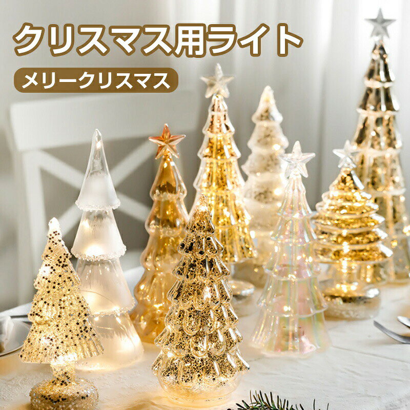 クリスマス用ライト 飾りライト クリスマスツリー型ライト LED イルミネーション 卓上 クリスマス置物 水晶飾り 光る 置物 電飾 室内 インテリア プレゼント 撮影 おしゃれ かわいい ミニ クリスタル イ