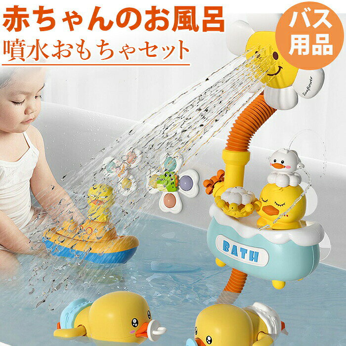 商品名 ベビーお風呂水遊びおもちゃ 材質 ABS+電子部品 適用年齢 18months サイズ 70cm×18cm×14cm 製造国 中国 検索キーワード 【在庫あり】お風呂 おもちゃ ベビーバスタブおもちゃ 水遊び アヒル 赤ちゃん用バスおもちゃ 電動シャワー 360度調整可能 防水バッテリーコンパートメント ヒマワリ形状 耐久性素材 幼児用 0歳から3歳向け 出産祝い 誕生日プレゼント 水スプレー シャワーカップ 電動噴水おもちゃ 強力な吸盤付き 赤ちゃん 男の子 女の子 2歳 3歳 4歳 5歳 誕生日 クリスマス プレゼント 入園祝い 贈り物 噴水 DIY 組み合わせ 知育玩具 お風呂 おもちゃ 子供 水遊び おもちゃ シャワーヘッド 3段階モード 循環出水 強力な吸盤 知育玩具 噴水おもちゃ 耐水性強 子供向け アヒルとひまわりの組み合わせ お風呂用おもちゃ 誕生日 プレゼント 入園祝い お風呂グッズ 玩具 お風呂用おもちゃ シャワーベット うさぎ ヒマワリ 噴水おもちゃ 吸盤 3段階モード 循環出水 USB充電式 おもちゃ お風呂遊び 水遊び 知育玩具 お風呂嫌い解消 男の子 女の子 かわいい 子供 誕生日 プレゼント お風呂 水遊び おもちゃ 3つモード 充電式 シャワー ヒマワリ アヒル プール 浴室 知育玩具 女の子 男の子 誕生日 子どもの日 出産お祝い クリスマス プレゼント お風呂用おもちゃ 品質保証 送料無料 注意点 【商品の特徴】 【電動式循環出水】 「一番下のアヒル」吸水ポンプを水中に入れ、「アヒルの口」スイッチをオンにすると、自動的に水が循環し始めます。 シャワーの水流が子どもにやさしく、ヒマワリのホースが自由に角度を調整できま、この充電式のお風呂おもちゃが子どもたちのお風呂時間に、楽しさを増えます 【遊びかたが様々】 側面のボタンで「上」がヒマワリ出水、「中」がヒマワリ、アヒル同時出水、「下」がアヒルだけ出水と3つモード調節できます。また「白いアヒル」を大きな黄色アヒルに載せ、白いアヒルが回転ながら噴水します。 「王冠」や「バブル」を黄色アヒルに載せ、それぞれ噴水モードがあります。 いろいろな遊びかたがあります。ママやパパと一緒に遊び、親子コミュニケーションを高め、子供に両親の愛を感じさせます。 子供も自分で操作できる達成感で大満足、可愛いデザイン性で、お子様にも親しみやすい仕様です。 お子様から大人まで楽しんでいただけるおもちゃです。 【可愛いお風呂おもちゃ】 本体は可愛いヒマワリがシャワー、アヒルが噴水できる設計され、「アヒルの口」がスイッチですが、長押して、電源ON/OFFになり、お子様も簡単に操作できます。 付属品のまばたきするアヒルが本体の裏側のネジ式を回すだけで水の上をスイスイ泳ぎます。 電池がいらず繰り返し使用可能です。 【強力な吸盤&amp;耐水性強】 この吸盤は湿らせて光滑な壁に貼り付けると非常にしっかりと固定され、落ちる心配はありません。 お子様がより良いバスタイム体験をすることができます。 また、電池カバーには防水性の保護膜があり、耐水性が非常に強いです。 【プレゼントに最適】 お風呂、プールで水遊ぶおもちゃに最適です。 誕生日プレゼント、クリスマスプレゼント、出産お祝い、七五三など祝日、様々なシーンに良いギフトです。 男の子も女の子も、お子様にきっと喜ばれます。 お子様やお孫様、ご家族への贈り物としても最高です。 【色・サイズについて】 ◆商品写真はできる限り実物の色に近づけるよう徹底しておりますが、 お使いのモニター設定、お部屋の照明等により実際の商品と色味が異なる場合がございます。 ◆サイズの測り方はスタッフ間で統一しておりますが、若干の誤差(約2〜3cm前後)が生じる場合がございます。【商品について】 ◆生産時期により、色・サイズ・デザインが多少が異なる場合がございます。あらかじめ御了承下さい。 ◆ご存知の通り海外の工場での縫製は日本の工場と比べますと、細かい点で雑に見えるものがございます。不良品ではありません。 納期について ◆注文個数によりお届け日が変わることがあります。至急の場合、予め使用希望日をご連絡ください。 ◆天候や交通事情等の都合により配送期間は前後いたします。予めご承知下さいませ。 在庫について ◆当店は複数店舗で在庫を共有しております。偶々ご注文を頂いた時点では販売中と 表示されていた商品でも、在庫切れとなる場合がございます。その場合、その旨をメールにてご連絡後、ご注文をキャンセルさせていただくことになります。その際には、ご理解賜りますよう申し上げます。 返品・交換について ◆返品・交換の場合、未使用の商品のみ到着日から7日以内にご連絡頂ければ、対応させて頂きます。万が一お届け商品がご注文内容と異なったり、欠陥、汚損があった場合、交換、もしくは返金させて頂きます。商品名 ベビーお風呂水遊びおもちゃ 材質 ABS+電子部品 適用年齢 18months サイズ 70cm×18cm×14cm 製造国 中国 検索キーワード 【在庫あり】お風呂 おもちゃ ベビーバスタブおもちゃ 水遊び アヒル 赤ちゃん用バスおもちゃ 電動シャワー 360度調整可能 防水バッテリーコンパートメント ヒマワリ形状 耐久性素材 幼児用 0歳から3歳向け 出産祝い 誕生日プレゼント 水スプレー シャワーカップ 電動噴水おもちゃ 強力な吸盤付き 赤ちゃん 男の子 女の子 2歳 3歳 4歳 5歳 誕生日 クリスマス プレゼント 入園祝い 贈り物 噴水 DIY 組み合わせ 知育玩具 お風呂 おもちゃ 子供 水遊び おもちゃ シャワーヘッド 3段階モード 循環出水 強力な吸盤 知育玩具 噴水おもちゃ 耐水性強 子供向け アヒルとひまわりの組み合わせ お風呂用おもちゃ 誕生日 プレゼント 入園祝い お風呂グッズ 玩具 お風呂用おもちゃ シャワーベット うさぎ ヒマワリ 噴水おもちゃ 吸盤 3段階モード 循環出水 USB充電式 おもちゃ お風呂遊び 水遊び 知育玩具 お風呂嫌い解消 男の子 女の子 かわいい 子供 誕生日 プレゼント お風呂 水遊び おもちゃ 3つモード 充電式 シャワー ヒマワリ アヒル プール 浴室 知育玩具 女の子 男の子 誕生日 子どもの日 出産お祝い クリスマス プレゼント お風呂用おもちゃ 品質保証 送料無料 注意点 【商品の特徴】 【電動式循環出水】 「一番下のアヒル」吸水ポンプを水中に入れ、「アヒルの口」スイッチをオンにすると、自動的に水が循環し始めます。 シャワーの水流が子どもにやさしく、ヒマワリのホースが自由に角度を調整できま、この充電式のお風呂おもちゃが子どもたちのお風呂時間に、楽しさを増えます 【遊びかたが様々】 側面のボタンで「上」がヒマワリ出水、「中」がヒマワリ、アヒル同時出水、「下」がアヒルだけ出水と3つモード調節できます。また「白いアヒル」を大きな黄色アヒルに載せ、白いアヒルが回転ながら噴水します。 「王冠」や「バブル」を黄色アヒルに載せ、それぞれ噴水モードがあります。 いろいろな遊びかたがあります。ママやパパと一緒に遊び、親子コミュニケーションを高め、子供に両親の愛を感じさせます。 子供も自分で操作できる達成感で大満足、可愛いデザイン性で、お子様にも親しみやすい仕様です。 お子様から大人まで楽しんでいただけるおもちゃです。 【可愛いお風呂おもちゃ】 本体は可愛いヒマワリがシャワー、アヒルが噴水できる設計され、「アヒルの口」がスイッチですが、長押して、電源ON/OFFになり、お子様も簡単に操作できます。 付属品のまばたきするアヒルが本体の裏側のネジ式を回すだけで水の上をスイスイ泳ぎます。 電池がいらず繰り返し使用可能です。 【強力な吸盤&amp;耐水性強】 この吸盤は湿らせて光滑な壁に貼り付けると非常にしっかりと固定され、落ちる心配はありません。 お子様がより良いバスタイム体験をすることができます。 また、電池カバーには防水性の保護膜があり、耐水性が非常に強いです。 【プレゼントに最適】 お風呂、プールで水遊ぶおもちゃに最適です。 誕生日プレゼント、クリスマスプレゼント、出産お祝い、七五三など祝日、様々なシーンに良いギフトです。 男の子も女の子も、お子様にきっと喜ばれます。 お子様やお孫様、ご家族への贈り物としても最高です。 【色・サイズについて】 ◆商品写真はできる限り実物の色に近づけるよう徹底しておりますが、 お使いのモニター設定、お部屋の照明等により実際の商品と色味が異なる場合がございます。 ◆サイズの測り方はスタッフ間で統一しておりますが、若干の誤差(約2〜3cm前後)が生じる場合がございます。【商品について】 ◆生産時期により、色・サイズ・デザインが多少が異なる場合がございます。あらかじめ御了承下さい。 ◆ご存知の通り海外の工場での縫製は日本の工場と比べますと、細かい点で雑に見えるものがございます。不良品ではありません。 納期について ◆注文個数によりお届け日が変わることがあります。至急の場合、予め使用希望日をご連絡ください。 ◆天候や交通事情等の都合により配送期間は前後いたします。予めご承知下さいませ。 在庫について ◆当店は複数店舗で在庫を共有しております。偶々ご注文を頂いた時点では販売中と 表示されていた商品でも、在庫切れとなる場合がございます。その場合、その旨をメールにてご連絡後、ご注文をキャンセルさせていただくことになります。その際には、ご理解賜りますよう申し上げます。 返品・交換について ◆返品・交換の場合、未使用の商品のみ到着日から7日以内にご連絡頂ければ、対応させて頂きます。万が一お届け商品がご注文内容と異なったり、欠陥、汚損があった場合、交換、もしくは返金させて頂きます。