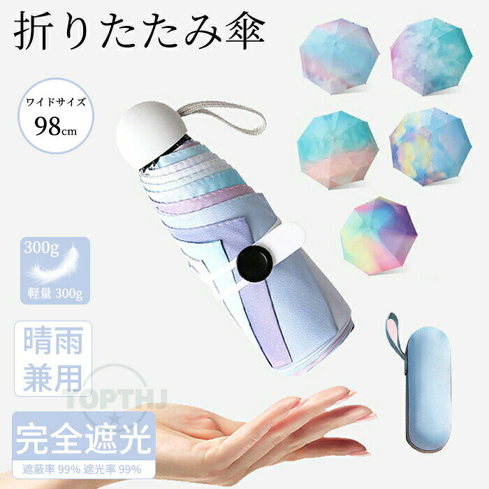 収納ケース付き グラデーション 日傘 折りたたみ 遮光率100％ 傘 軽い 5つ折り レディース 晴雨兼用傘 おりたたみ 雨傘 日焼け止め 完全遮光 涼しい 8本骨 コンパクト 折り畳み傘 遮熱 おしゃれ 可愛い 軽量 uvカット率98% 紫外線対策 耐風