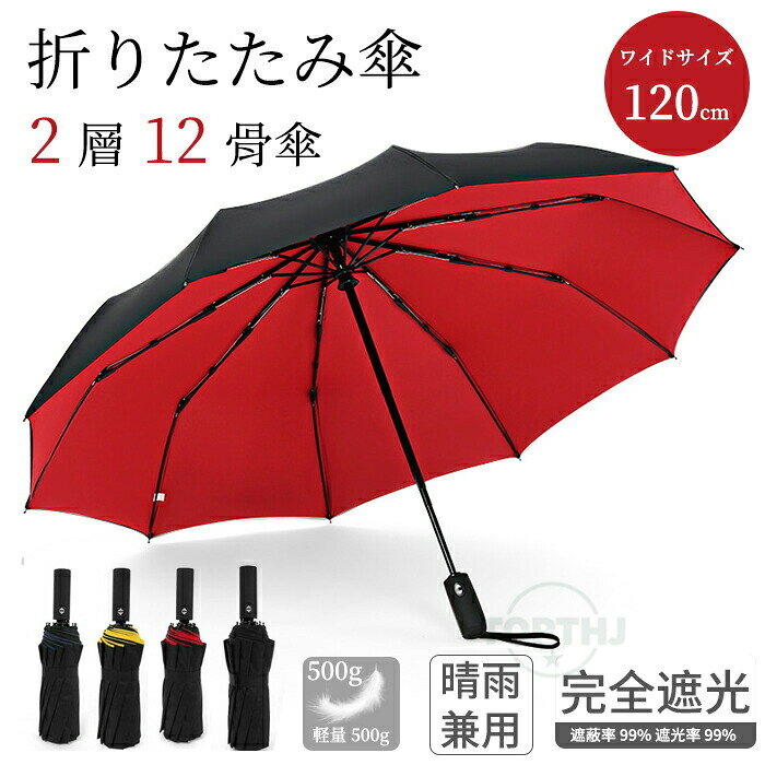 大判 12本骨 軽量 ミニ傘 紳士 折りたたみ傘 重層　無地 自動開閉　UVカット　晴雨兼用　男女兼用 雨傘/メンズ/レディース/紳士傘　黒 ブラック 紺 ネイビー