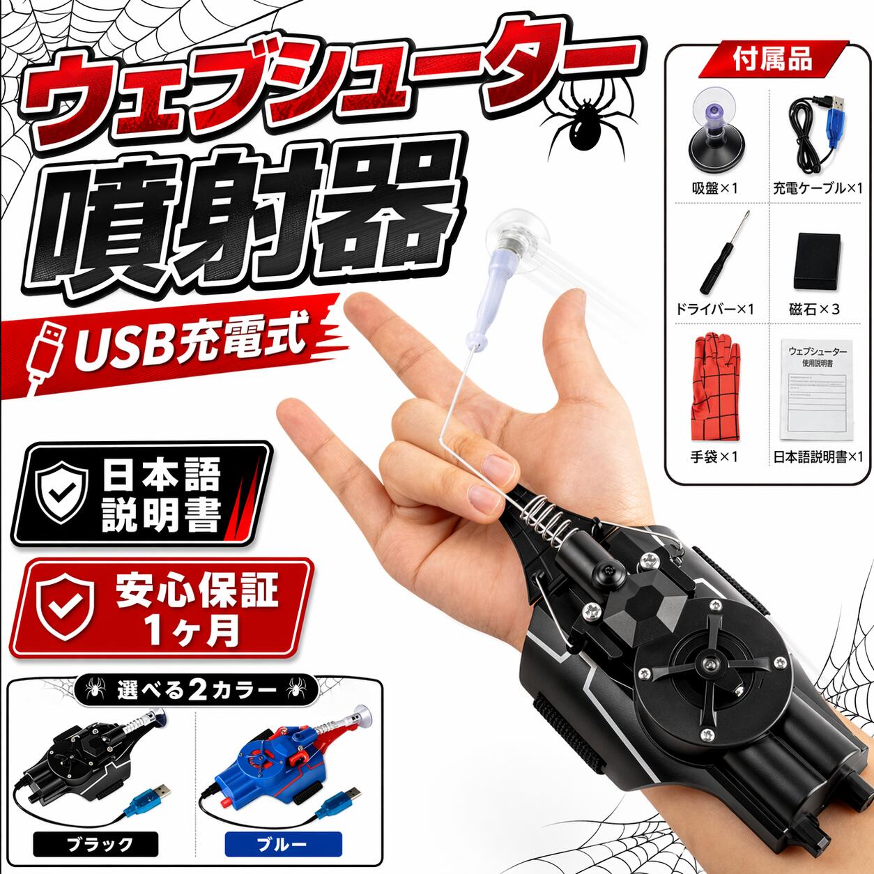 関連キーワード ウェブシューター スパイダーマン ウェブシューター 【製品概要】 ?? USB充電式 ウェブシューター ロープランチャー。 ヒーロー気分を楽しめる、人気のブラックテクノロジー系おもちゃです。 スパイダーマンのようなウェブシューティング体験をイメージしたデザインで、子どもたちの想像力と冒険心を刺激します。 軽量で扱いやすく、誕生日やクリスマスのプレゼントにもおすすめです。 【主な仕様】 ・対象年齢：7歳から ・充電方式：USB充電式 ・タイプ：ウェブシューター／ロープランチャー／ワイヤーランチャー ・有効射程距離：約8フィート（約1.5m） ・特徴：充電式バッテリー・モーター内蔵／軽量設計／調整可能ストラップ 【商品の特徴】 ・ヒーロー気分を体験：まるでヒーローのようなアクション遊びが楽しめます ・USB充電式：繰り返し使えて便利で経済的 ・スタイリッシュデザイン：ブラックを基調としたクールで近未来的な外観 ・簡単操作：ボタンを約4秒間押してプライミングし、その後スプリングを押すだけで発射可能 ・軽量で持ち運びやすい：外出先や友達との遊びにも使いやすい仕様 ・安全性に配慮：お子さまの使用を考えた設計 【遊び方】 1）リアルなウェブシューターを手首に装着し、ストラップを固定します。 2）中指でパームスイッチを押し、対象物を狙います。 3）ボタンを長押しして準備後、スプリングを押して発射します。 4）テールスイッチを長押しすると、ワイヤーを完全に引き込めます。 5）磁石を吸盤に付け替えることで、ガラスなどの平らで滑らかな面にも取り付け可能です。 【おすすめポイント】 ・プレゼントに最適：誕生日やクリスマスなどの特別な日の贈り物におすすめ ・創造力を刺激：ヒーローごっこやごっこ遊びを通して想像力を育みます ・アクティブに遊べる：体を使った遊びでワクワク感アップ ・友達と一緒に楽しめる：みんなで盛り上がれる人気のおもちゃ 【おすすめシーン】 ・室内遊び ・屋外遊び ・誕生日プレゼント ・クリスマスギフト ・ヒーローごっこ ・友達との遊び時間 【注意事項】 ・サイズは平置き採寸のため、生地や個体差により1〜2cmの誤差が生じる場合がございます。 ・PC環境や撮影状況などにより、実際の色味と若干異なる場合がございます。 ・その旨ご考慮のうえ、ご参考ください。 ・収線時はスプリングに糸を擦らず、手で軽くつまんで巻き取ってください。 ・摩耗や断線の原因となる場合がございますのでご注意ください。 【在庫・発送について】 発送について ・土日・祝日は休業日とさせて頂いております。在庫について ・ご注文頂くタイミングによっては、ホームページ上で在庫がある商品も欠品になる場合がございます。 ・入荷待ち／突然の在庫切れの商品に関しましては、別途メールにてご連絡差し上げます。 ・ご了承の上ご注文下さいます様お願い申し上げます。 【関連キーワード】 USB充電式 ウェブシューター スパイダーマン ウェブシューター スパイダーマンウェブシューター スパイダーマン おもちゃ 糸 ロープランチャー ワイヤーランチャー ヒーローおもちゃ ブラックテクノロジー 子ども用玩具 7歳以上 充電式おもちゃ アクション玩具 ごっこ遊び 誕生日プレゼント クリスマスギフト 室内遊び 屋外遊び 軽量設計 調整可能ストラップ 人気おもちゃ関連キーワード ウェブシューター スパイダーマン ウェブシューター 【製品概要】 ?? USB充電式 ウェブシューター ロープランチャー。 ヒーロー気分を楽しめる、人気のブラックテクノロジー系おもちゃです。 スパイダーマンのようなウェブシューティング体験をイメージしたデザインで、子どもたちの想像力と冒険心を刺激します。 軽量で扱いやすく、誕生日やクリスマスのプレゼントにもおすすめです。 【主な仕様】 ・対象年齢：7歳から ・充電方式：USB充電式 ・タイプ：ウェブシューター／ロープランチャー／ワイヤーランチャー ・有効射程距離：約8フィート（約1.5m） ・特徴：充電式バッテリー・モーター内蔵／軽量設計／調整可能ストラップ 【商品の特徴】 ・ヒーロー気分を体験：まるでヒーローのようなアクション遊びが楽しめます ・USB充電式：繰り返し使えて便利で経済的 ・スタイリッシュデザイン：ブラックを基調としたクールで近未来的な外観 ・簡単操作：ボタンを約4秒間押してプライミングし、その後スプリングを押すだけで発射可能 ・軽量で持ち運びやすい：外出先や友達との遊びにも使いやすい仕様 ・安全性に配慮：お子さまの使用を考えた設計 【遊び方】 1）リアルなウェブシューターを手首に装着し、ストラップを固定します。 2）中指でパームスイッチを押し、対象物を狙います。 3）ボタンを長押しして準備後、スプリングを押して発射します。 4）テールスイッチを長押しすると、ワイヤーを完全に引き込めます。 5）磁石を吸盤に付け替えることで、ガラスなどの平らで滑らかな面にも取り付け可能です。 【おすすめポイント】 ・プレゼントに最適：誕生日やクリスマスなどの特別な日の贈り物におすすめ ・創造力を刺激：ヒーローごっこやごっこ遊びを通して想像力を育みます ・アクティブに遊べる：体を使った遊びでワクワク感アップ ・友達と一緒に楽しめる：みんなで盛り上がれる人気のおもちゃ 【おすすめシーン】 ・室内遊び ・屋外遊び ・誕生日プレゼント ・クリスマスギフト ・ヒーローごっこ ・友達との遊び時間 【注意事項】 ・サイズは平置き採寸のため、生地や個体差により1〜2cmの誤差が生じる場合がございます。 ・PC環境や撮影状況などにより、実際の色味と若干異なる場合がございます。 ・その旨ご考慮のうえ、ご参考ください。 ・収線時はスプリングに糸を擦らず、手で軽くつまんで巻き取ってください。 ・摩耗や断線の原因となる場合がございますのでご注意ください。 【在庫・発送について】 発送について ・土日・祝日は休業日とさせて頂いております。在庫について ・ご注文頂くタイミングによっては、ホームページ上で在庫がある商品も欠品になる場合がございます。 ・入荷待ち／突然の在庫切れの商品に関しましては、別途メールにてご連絡差し上げます。 ・ご了承の上ご注文下さいます様お願い申し上げます。 【関連キーワード】 USB充電式 ウェブシューター スパイダーマン ウェブシューター スパイダーマンウェブシューター スパイダーマン おもちゃ 糸 ロープランチャー ワイヤーランチャー ヒーローおもちゃ ブラックテクノロジー 子ども用玩具 7歳以上 充電式おもちゃ アクション玩具 ごっこ遊び 誕生日プレゼント クリスマスギフト 室内遊び 屋外遊び 軽量設計 調整可能ストラップ 人気おもちゃ