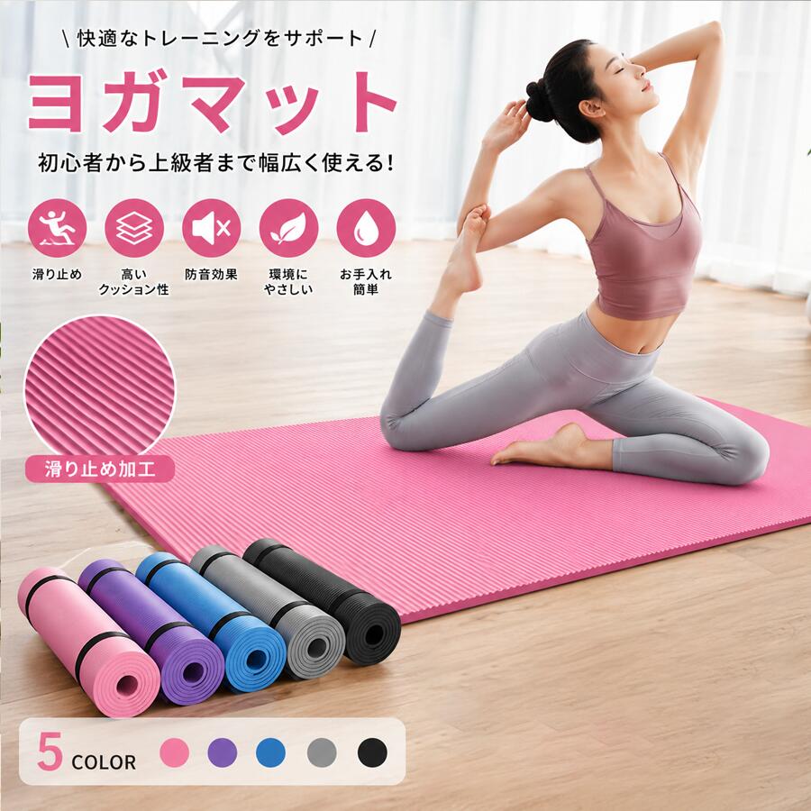 ヨガマット ホットヨガ対応 滑り止め エクササイズマット クッション性抜群 防音仕様 臭いが気になりにくい 収納ケース・バンド付き 収納便利 フィットネス 筋トレ 腹筋 ダイエット器具 初心者向け 室内運動
