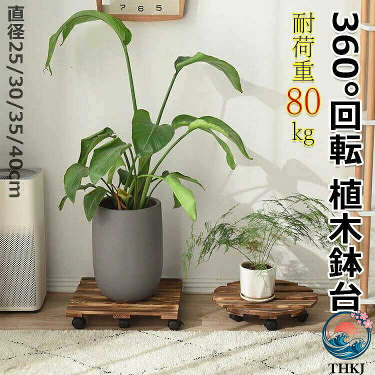 【商品コード】：y813337 【カラー】 ブラウン円形直径25cm、ブラウン円形直径30cm、ブラウン円形直径35cm、ブラウン円形直径40cm、ブラウン角形直径25cm、ブラウン角形直径30cm、ブラウン角形直径35cm、ブラウン角形直径40cm 素材:天然の原木 生産国:中国 【この商品について】 【製品の仕様】直径：25cm/30cm/35cm/40cm高さ：7.5cm。購入前に植木鉢の底部の直径を測定し、植木鉢の底部の直径より内径3〜5cm大きいのトイレを購入してください。 【材質】このフラワースタンドは天然木材で作られています。耐食性あり、頑丈、持ち運びに便利です。長時間屋外に置いておくことができます。 【サイズと耐荷重】丸形のトレイ直径は30cmで、ほとんどの植木鉢に適用しています。最大耐荷重は80kg超えるも負荷できます。重い植木鉢も楽々に移動できます。この植木鉢台は屋外、屋内にも使える強力な機能があります。庭鉢、重い植物、鉢植えの木、大きな花瓶などの移動にも適用しています。 【高品質ホイール】ホイールはスチールラックホイールの構造で、亜鉛めっき防錆鋼で、無音レジンホイールです。ブレーキ付きキャスターホイール*2、ブレーキなしのキャスターホイール*2があり、360°自由に回転できます。 【360°キャスター付き】さまざまな形状の植木鉢に適しており、植木鉢、花瓶、大型植物鉢を簡単に移動でき、ゆかいたを傷つけることなく、車輪に静音設計が施されています。2つのキャスターはロックできるので、安定感があって、生活をより便利になります。 【簡単な操作】製品は組み合わせ不要で、受け取ったらそのまま使用できます。滑車は360度回転することができ、重い植木鉢でも簡単に移動することができます。木材の表面を炭化処理して長期にわたって水に浸しても腐食しない 、常に掃除をしなくてもいいです。 【多様な用途に対応】植木鉢や空気清浄機、扇風機を置くだけでなく、荷物や重いものを運びたいときは一時的にカートとして使うこともできます。十分な荷重なので、載せられるものなら何でも持ち運んで移動できるので便利です。 【屋外でもご利用】板に隙間があるので水漏れができ、雨の日でも水が溜まらず、すぐに乾燥することができます。木は炭化処理されても虫も腐食もしない。アウトドアに置いて使っても壊れてしまう心配はありません。 【ストッパー機能】「ON」を下げると、ホイールがロックできます。「OFF」を下げると、ホイールのロックが解除できます。ブレーキ付きキャスターホイールは、斜めのスライドを防ぐために、同じ列に配置されています。ロックする時、ロックを解除する時はとても便利です。 ※簡易包装となりますのでご理解の程よろしくお願いします。 ※手動測定による1〜3cmの測定偏差を許容してください。 ※モニターや光の効果が異なるため、実際の色は写真の色と若干異なる場合があります。 ※仕様・デザインは改良のため予告なく変更することがあります。【商品コード】：y813337【カラー】ブラウン円形直径25cm、ブラウン円形直径30cm、ブラウン円形直径35cm、ブラウン円形直径40cm、ブラウン角形直径25cm、ブラウン角形直径30cm、ブラウン角形直径35cm、ブラウン角形直径40cm素材:天然の原木生産国:中国【この商品について】【製品の仕様】直径：25cm/30cm/35cm/40cm高さ：7.5cm。購入前に植木鉢の底部の直径を測定し、植木鉢の底部の直径より内径3〜5cm大きいのトイレを購入してください。【材質】このフラワースタンドは天然木材で作られています。耐食性あり、頑丈、持ち運びに便利です。長時間屋外に置いておくことができます。【サイズと耐荷重】丸形のトレイ直径は30cmで、ほとんどの植木鉢に適用しています。最大耐荷重は80kg超えるも負荷できます。重い植木鉢も楽々に移動できます。この植木鉢台は屋外、屋内にも使える強力な機能があります。庭鉢、重い植物、鉢植えの木、大きな花瓶などの移動にも適用しています。【高品質ホイール】ホイールはスチールラックホイールの構造で、亜鉛めっき防錆鋼で、無音レジンホイールです。ブレーキ付きキャスターホイール*2、ブレーキなしのキャスターホイール*2があり、360°自由に回転できます。【360°キャスター付き】さまざまな形状の植木鉢に適しており、植木鉢、花瓶、大型植物鉢を簡単に移動でき、ゆかいたを傷つけることなく、車輪に静音設計が施されています。2つのキャスターはロックできるので、安定感があって、生活をより便利になります。【簡単な操作】製品は組み合わせ不要で、受け取ったらそのまま使用できます。滑車は360度回転することができ、重い植木鉢でも簡単に移動することができます。木材の表面を炭化処理して長期にわたって水に浸しても腐食しない 、常に掃除をしなくてもいいです。【多様な用途に対応】植木鉢や空気清浄機、扇風機を置くだけでなく、荷物や重いものを運びたいときは一時的にカートとして使うこともできます。十分な荷重なので、載せられるものなら何でも持ち運んで移動できるので便利です。【屋外でもご利用】板に隙間があるので水漏れができ、雨の日でも水が溜まらず、すぐに乾燥することができます。木は炭化処理されても虫も腐食もしない。アウトドアに置いて使っても壊れてしまう心配はありません。【ストッパー機能】「ON」を下げると、ホイールがロックできます。「OFF」を下げると、ホイールのロックが解除できます。ブレーキ付きキャスターホイールは、斜めのスライドを防ぐために、同じ列に配置されています。ロックする時、ロックを解除する時はとても便利です。※簡易包装となりますのでご理解の程よろしくお願いします。※手動測定による1〜3cmの測定偏差を許容してください。※モニターや光の効果が異なるため、実際の色は写真の色と若干異なる場合があります。※仕様・デザインは改良のため予告なく変更することがあります。【商品コード】：y813337 【カラー】 ブラウン円形直径25cm、ブラウン円形直径30cm、ブラウン円形直径35cm、ブラウン円形直径40cm、ブラウン角形直径25cm、ブラウン角形直径30cm、ブラウン角形直径35cm、ブラウン角形直径40cm 素材:天然の原木 生産国:中国 【この商品について】 【製品の仕様】直径：25cm/30cm/35cm/40cm高さ：7.5cm。購入前に植木鉢の底部の直径を測定し、植木鉢の底部の直径より内径3〜5cm大きいのトイレを購入してください。 【材質】このフラワースタンドは天然木材で作られています。耐食性あり、頑丈、持ち運びに便利です。長時間屋外に置いておくことができます。 【サイズと耐荷重】丸形のトレイ直径は30cmで、ほとんどの植木鉢に適用しています。最大耐荷重は80kg超えるも負荷できます。重い植木鉢も楽々に移動できます。この植木鉢台は屋外、屋内にも使える強力な機能があります。庭鉢、重い植物、鉢植えの木、大きな花瓶などの移動にも適用しています。 【高品質ホイール】ホイールはスチールラックホイールの構造で、亜鉛めっき防錆鋼で、無音レジンホイールです。ブレーキ付きキャスターホイール*2、ブレーキなしのキャスターホイール*2があり、360°自由に回転できます。 【360°キャスター付き】さまざまな形状の植木鉢に適しており、植木鉢、花瓶、大型植物鉢を簡単に移動でき、ゆかいたを傷つけることなく、車輪に静音設計が施されています。2つのキャスターはロックできるので、安定感があって、生活をより便利になります。 【簡単な操作】製品は組み合わせ不要で、受け取ったらそのまま使用できます。滑車は360度回転することができ、重い植木鉢でも簡単に移動することができます。木材の表面を炭化処理して長期にわたって水に浸しても腐食しない 、常に掃除をしなくてもいいです。 【多様な用途に対応】植木鉢や空気清浄機、扇風機を置くだけでなく、荷物や重いものを運びたいときは一時的にカートとして使うこともできます。十分な荷重なので、載せられるものなら何でも持ち運んで移動できるので便利です。 【屋外でもご利用】板に隙間があるので水漏れができ、雨の日でも水が溜まらず、すぐに乾燥することができます。木は炭化処理されても虫も腐食もしない。アウトドアに置いて使っても壊れてしまう心配はありません。 【ストッパー機能】「ON」を下げると、ホイールがロックできます。「OFF」を下げると、ホイールのロックが解除できます。ブレーキ付きキャスターホイールは、斜めのスライドを防ぐために、同じ列に配置されています。ロックする時、ロックを解除する時はとても便利です。 ※簡易包装となりますのでご理解の程よろしくお願いします。 ※手動測定による1〜3cmの測定偏差を許容してください。 ※モニターや光の効果が異なるため、実際の色は写真の色と若干異なる場合があります。 ※仕様・デザインは改良のため予告なく変更することがあります。【商品コード】：y813337【カラー】ブラウン円形直径25cm、ブラウン円形直径30cm、ブラウン円形直径35cm、ブラウン円形直径40cm、ブラウン角形直径25cm、ブラウン角形直径30cm、ブラウン角形直径35cm、ブラウン角形直径40cm素材:天然の原木生産国:中国【この商品について】【製品の仕様】直径：25cm/30cm/35cm/40cm高さ：7.5cm。購入前に植木鉢の底部の直径を測定し、植木鉢の底部の直径より内径3〜5cm大きいのトイレを購入してください。【材質】このフラワースタンドは天然木材で作られています。耐食性あり、頑丈、持ち運びに便利です。長時間屋外に置いておくことができます。【サイズと耐荷重】丸形のトレイ直径は30cmで、ほとんどの植木鉢に適用しています。最大耐荷重は80kg超えるも負荷できます。重い植木鉢も楽々に移動できます。この植木鉢台は屋外、屋内にも使える強力な機能があります。庭鉢、重い植物、鉢植えの木、大きな花瓶などの移動にも適用しています。【高品質ホイール】ホイールはスチールラックホイールの構造で、亜鉛めっき防錆鋼で、無音レジンホイールです。ブレーキ付きキャスターホイール*2、ブレーキなしのキャスターホイール*2があり、360°自由に回転できます。【360°キャスター付き】さまざまな形状の植木鉢に適しており、植木鉢、花瓶、大型植物鉢を簡単に移動でき、ゆかいたを傷つけることなく、車輪に静音設計が施されています。2つのキャスターはロックできるので、安定感があって、生活をより便利になります。【簡単な操作】製品は組み合わせ不要で、受け取ったらそのまま使用できます。滑車は360度回転することができ、重い植木鉢でも簡単に移動することができます。木材の表面を炭化処理して長期にわたって水に浸しても腐食しない 、常に掃除をしなくてもいいです。【多様な用途に対応】植木鉢や空気清浄機、扇風機を置くだけでなく、荷物や重いものを運びたいときは一時的にカートとして使うこともできます。十分な荷重なので、載せられるものなら何でも持ち運んで移動できるので便利です。【屋外でもご利用】板に隙間があるので水漏れができ、雨の日でも水が溜まらず、すぐに乾燥することができます。木は炭化処理されても虫も腐食もしない。アウトドアに置いて使っても壊れてしまう心配はありません。【ストッパー機能】「ON」を下げると、ホイールがロックできます。「OFF」を下げると、ホイールのロックが解除できます。ブレーキ付きキャスターホイールは、斜めのスライドを防ぐために、同じ列に配置されています。ロックする時、ロックを解除する時はとても便利です。※簡易包装となりますのでご理解の程よろしくお願いします。※手動測定による1〜3cmの測定偏差を許容してください。※モニターや光の効果が異なるため、実際の色は写真の色と若干異なる場合があります。※仕様・デザインは改良のため予告なく変更することがあります。