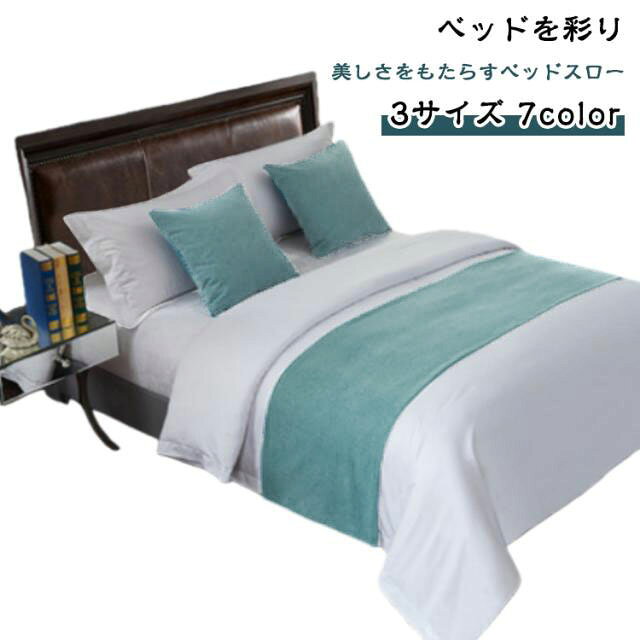 【3サイズ】【7color】ベッドを彩り、美しさをもたらすベッドスローホテルライクなインテリアに！寝室全体に美しさとスタイルを追加するための装飾として使用されます。色彩、柄、素材の選択によって、ベッドシーツ、枕などの他の要素と調和し、個性的で温かみのある睡眠空間を作り出すことができます。通気性と快適性を提供し、湿気や不快な臭いを抑えます。テキスタイルの染色技法は鮮明な色彩を長期間保持します。 サイズ 50×180cm 50×210cm 50×240cm サイズについての説明 50×180cm：1.2mのベッドに適用　50×210cm：1.5mのベッドに適用　50×240cm：1.8mのベッドに適用 　※サイズ計測には誤差が生じます。 素材 ポリエステル 色 カラー1 カラー2 カラー3 カラー4 カラー5 カラー6 カラー7 備考 ●サイズ詳細等の測り方はスタッフ間で統一、徹底はしておりますが、実寸は商品によって若干の誤差(1cm〜3cm )がある場合がございますので、予めご了承ください。 ●商品の色は、撮影時の光や、お客様のモニターの色具合などにより、実際の商品と異なる場合がございます。あらかじめ、ご了承ください。 ●製品によっては、生地の特性上、洗濯時に縮む場合がございますので洗濯時はご注意下さいませ。 ▼色味の強い製品によっては他の衣類などに色移りする場合もございますので、速やかに（脱水、乾燥等）するようにお願いいたします。 ▼生地によっては摩擦や汗、雨などで濡れた時は、他の製品に移染する恐れがございますので、着用の際はご注意下さい。 ▼生地の特性上、やや匂いが強く感じられるものもございます。数日のご使用や陰干しなどで気になる匂いはほとんど感じられなくなります。【3サイズ】【7color】ベッドを彩り、美しさをもたらすベッドスローホテルライクなインテリアに！寝室全体に美しさとスタイルを追加するための装飾として使用されます。色彩、柄、素材の選択によって、ベッドシーツ、枕などの他の要素と調和し、個性的で温かみのある睡眠空間を作り出すことができます。通気性と快適性を提供し、湿気や不快な臭いを抑えます。テキスタイルの染色技法は鮮明な色彩を長期間保持します。 サイズ 50×180cm 50×210cm 50×240cm サイズについての説明 50×180cm：1.2mのベッドに適用　50×210cm：1.5mのベッドに適用　50×240cm：1.8mのベッドに適用 　※サイズ計測には誤差が生じます。 素材 ポリエステル 色 カラー1 カラー2 カラー3 カラー4 カラー5 カラー6 カラー7 備考 ●サイズ詳細等の測り方はスタッフ間で統一、徹底はしておりますが、実寸は商品によって若干の誤差(1cm〜3cm )がある場合がございますので、予めご了承ください。 ●商品の色は、撮影時の光や、お客様のモニターの色具合などにより、実際の商品と異なる場合がございます。あらかじめ、ご了承ください。 ●製品によっては、生地の特性上、洗濯時に縮む場合がございますので洗濯時はご注意下さいませ。 ▼色味の強い製品によっては他の衣類などに色移りする場合もございますので、速やかに（脱水、乾燥等）するようにお願いいたします。 ▼生地によっては摩擦や汗、雨などで濡れた時は、他の製品に移染する恐れがございますので、着用の際はご注意下さい。 ▼生地の特性上、やや匂いが強く感じられるものもございます。数日のご使用や陰干しなどで気になる匂いはほとんど感じられなくなります。