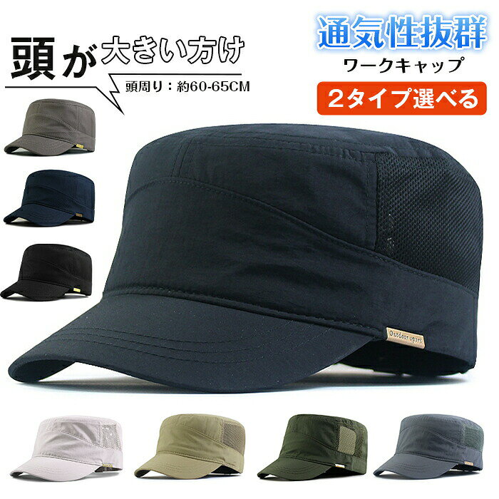 ワークキャップ メンズ 大きいサイズ メッシュワークキャップ メンズ 大きいサイズ 帽子 深い メンズ 速乾 軽薄 登山 釣り UVカット 通気性 ゴルフ スポーツ観戦 カジュアル キャップ メンズ 帽子 特大サイズ60-65cm 頭が大きい方へ