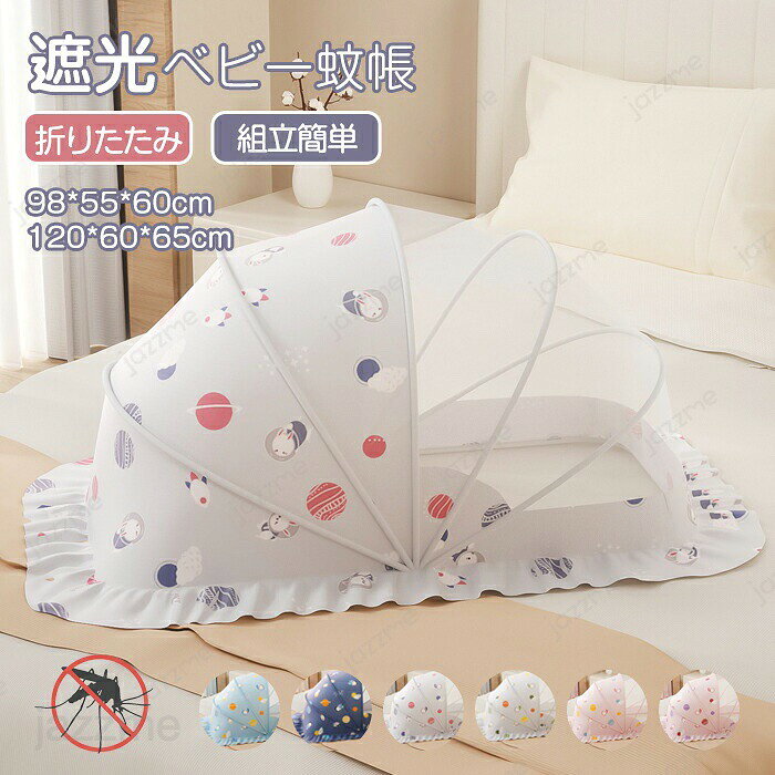 商品情報商品名ベビー用蚊帳スペック素材：PVC、鋼、メッシュ、ポリエステルカラー：ブルー、ダークブルー、グレー＆グリーン、グレー＆パープル、ピンク＆パープル、ピンク＆イエローSサイズ:98*55*60cm （0-1.5歳以下に勧め）Mサイズ:120*60*65cm （0-3歳以下に勧め）セット内容：蚊帳本体*1生産国:中国商品説明360°保護する底部を広げたプリーツスカートののような縁を取り付け、 蚊帳を飾ると同時に、底部の隙間を覆い隠し、360度の保 護を提供し、蚊や虫の侵入を防止します微細なメッシュ構造専用の蚊帳は、小さな蚊や虫でも侵入できない ような微細なメッシュ構造で作られています。 通気性もすぐれています。遮光機能付き1/2のメッシュデザインは、強い光刺激を フィルタリングするだけでなく、エアコンの 風を頭部から遮断するため、赤ちゃんが良い 眠りをすることができます。より安定したサポート5本の高強度で丈夫なPVC製骨にアップグレードされ、曲 げや変形しにくく、錆びずより実用的で耐久性があります。鋼製の台座底部に頑丈な鋼製の台座を採用し、安定性 を強化しており、傾きや転倒を防ぎます。組立不要 設置時間0！片手操作で、1秒だけで開閉できます。 場所を選ばず、赤ちゃんが寝ている場所 に置くことができます。収納簡単使わない時に閉めてからついている紐で固定し、 壁の隙間に簡単に収納できます。どこに置いてもOK?場所を選ばず、大人用ベッド、ベビーベッド、カーペットの上 にも置けます。赤ちゃんの必要によって自由に移動できます。◆注意事項◆◆モニターにより色の見え方が実際の商品と多少異なることがございます。あらかじめご了承くださいませ。◆洗濯の際は色落ちの可能性がありますので単品手洗いでお願いいたします。◆商品生地、色合い、装飾部品の色やデザインなど、生産時期によって、差異が生じます。そのため、同じ商品を複数点ご購入の場合、場合によって色、コサー ジュのデザイン等差異がでる場合がございます。ご了承ください。◆輸入商品について、ご存知の通り海外の工場での縫製は日本の工場と比べますと、縫製の見劣り・糸のほつれ、製造過程における小さなキズ、シミなどが見ら れる場合がございますが、不良品ではございません。出荷時にすべての商品を検品しておりますが、予め上記点ご了承下さい。【◆弊店の取り扱っている多くは海外工場で生産しており、新品でも品質表示・洗濯表示タグが付いていない場合がございます。 店頭で販売されているものと同じ状態の品をお求めの方はご遠慮ください。◆ご購入前に、【サイズ】・【カラー】・【価格】・【数量】・【お客様情報】等、ご注文内容にお間違いがないか必ずご確認ください。検品体制日本人スタッフによる安心の検品体制ベビー蚊帳 ベビー用 蚊帳 折り畳み式 蚊帳 底なし 遮光 蚊帳 組立不要 蚊帳 赤ちゃん蚊帳 360°保護 蚊や虫の侵入を防ぎ 98x55x60cm 120x60x65cm 設置0秒 収納便利 微細なメッシュ かや 折りたたみ お昼寝蚊帳 ベビー用 蚊帳 収納便利 持ち運び便利 屋内 屋外 ベビー蚊帳 ベビー用 蚊帳 折り畳み式 蚊帳 底なし 遮光 蚊帳 組立不要 蚊帳 赤ちゃん蚊帳 360°保護 蚊や虫の侵入を防ぎ 98x55x60cm 120x60x65cm 設置0秒商品情報商品名ベビー用蚊帳スペック素材：PVC、鋼、メッシュ、ポリエステルカラー：ブルー、ダークブルー、グレー＆グリーン、グレー＆パープル、ピンク＆パープル、ピンク＆イエローSサイズ:98*55*60cm （0-1.5歳以下に勧め）Mサイズ:120*60*65cm （0-3歳以下に勧め）セット内容：蚊帳本体*1生産国:中国商品説明360°保護する底部を広げたプリーツスカートののような縁を取り付け、 蚊帳を飾ると同時に、底部の隙間を覆い隠し、360度の保 護を提供し、蚊や虫の侵入を防止します微細なメッシュ構造専用の蚊帳は、小さな蚊や虫でも侵入できない ような微細なメッシュ構造で作られています。 通気性もすぐれています。遮光機能付き1/2のメッシュデザインは、強い光刺激を フィルタリングするだけでなく、エアコンの 風を頭部から遮断するため、赤ちゃんが良い 眠りをすることができます。より安定したサポート5本の高強度で丈夫なPVC製骨にアップグレードされ、曲 げや変形しにくく、錆びずより実用的で耐久性があります。鋼製の台座底部に頑丈な鋼製の台座を採用し、安定性 を強化しており、傾きや転倒を防ぎます。組立不要 設置時間0！片手操作で、1秒だけで開閉できます。 場所を選ばず、赤ちゃんが寝ている場所 に置くことができます。収納簡単使わない時に閉めてからついている紐で固定し、 壁の隙間に簡単に収納できます。どこに置いてもOK?場所を選ばず、大人用ベッド、ベビーベッド、カーペットの上 にも置けます。赤ちゃんの必要によって自由に移動できます。◆注意事項◆◆モニターにより色の見え方が実際の商品と多少異なることがございます。あらかじめご了承くださいませ。◆洗濯の際は色落ちの可能性がありますので単品手洗いでお願いいたします。◆商品生地、色合い、装飾部品の色やデザインなど、生産時期によって、差異が生じます。そのため、同じ商品を複数点ご購入の場合、場合によって色、コサー ジュのデザイン等差異がでる場合がございます。ご了承ください。◆輸入商品について、ご存知の通り海外の工場での縫製は日本の工場と比べますと、縫製の見劣り・糸のほつれ、製造過程における小さなキズ、シミなどが見ら れる場合がございますが、不良品ではございません。出荷時にすべての商品を検品しておりますが、予め上記点ご了承下さい。【◆弊店の取り扱っている多くは海外工場で生産しており、新品でも品質表示・洗濯表示タグが付いていない場合がございます。 店頭で販売されているものと同じ状態の品をお求めの方はご遠慮ください。◆ご購入前に、【サイズ】・【カラー】・【価格】・【数量】・【お客様情報】等、ご注文内容にお間違いがないか必ずご確認ください。検品体制日本人スタッフによる安心の検品体制ベビー蚊帳 ベビー用 蚊帳 折り畳み式 蚊帳 底なし 遮光 蚊帳 組立不要 蚊帳 赤ちゃん蚊帳 360°保護 蚊や虫の侵入を防ぎ 98x55x60cm 120x60x65cm 設置0秒 収納便利 微細なメッシュ かや 折りたたみ お昼寝蚊帳 ベビー用 蚊帳 収納便利 持ち運び便利 屋内 屋外 ベビー蚊帳 ベビー用 蚊帳 折り畳み式 蚊帳 底なし 遮光 蚊帳 組立不要 蚊帳 赤ちゃん蚊帳 360°保護 蚊や虫の侵入を防ぎ 98x55x60cm 120x60x65cm 設置0秒