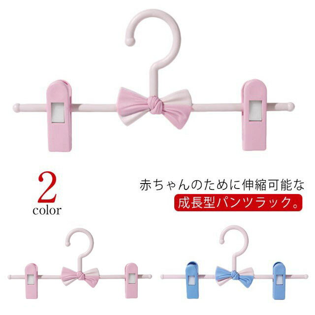 赤ちゃんのために伸縮可能な成長型パンツラック。可愛い蝶結びデザインが子供らしい。ハンガーのクリップ先は衣類を傷つけず、しっかり挟んで掛けることができます。シワを防ぎアイロン掛けの手間が省けるので、かんたんに衣類をキレイな状態でキープ！ハンガーの2つのクリップは左右に移動が可能なので、さまざまな衣類に合わせてセットしたい位置にかんたんに移動できます。スカート、ズボン、パンツ、タオル、マフラーやスカーフ、水着や下着、靴下、ベビー衣類など小物を干すのに最適。ハンガーのヘッドが360度回転式なので掛けたい場所でご使用できます。 サイズ 10本セットサイズについての説明 27×14cm素材 PP色 ピンク ブルー備考 ●サイズ詳細等の測り方はスタッフ間で統一、徹底はしておりますが、実寸は商品によって若干の誤差(1cm〜3cm )がある場合がございますので、予めご了承ください。●製造ロットにより、細部形状の違いや、同色でも色味に多少の誤差が生じます。●パッケージは改良のため予告なく仕様を変更する場合があります。▼商品の色は、撮影時の光や、お客様のモニターの色具合などにより、実際の商品と異なる場合がございます。あらかじめ、ご了承ください。▼生地の特性上、やや匂いが強く感じられるものもございます。数日のご使用や陰干しなどで気になる匂いはほとんど感じられなくなります。▼同じ商品でも生産時期により形やサイズ、カラーに多少の誤差が生じる場合もございます。▼赤ちゃんのために伸縮可能な成長型パンツラック。可愛い蝶結びデザインが子供らしい。ハンガーのクリップ先は衣類を傷つけず、しっかり挟んで掛けることができます。シワを防ぎアイロン掛けの手間が省けるので、かんたんに衣類をキレイな状態でキープ！ハンガーの2つのクリップは左右に移動が可能なので、さまざまな衣類に合わせてセットしたい位置にかんたんに移動できます。スカート、ズボン、パンツ、タオル、マフラーやスカーフ、水着や下着、靴下、ベビー衣類など小物を干すのに最適。ハンガーのヘッドが360度回転式なので掛けたい場所でご使用できます。 サイズ 10本セットサイズについての説明 27×14cm素材 PP色 ピンク ブルー備考 ●サイズ詳細等の測り方はスタッフ間で統一、徹底はしておりますが、実寸は商品によって若干の誤差(1cm〜3cm )がある場合がございますので、予めご了承ください。●製造ロットにより、細部形状の違いや、同色でも色味に多少の誤差が生じます。●パッケージは改良のため予告なく仕様を変更する場合があります。▼商品の色は、撮影時の光や、お客様のモニターの色具合などにより、実際の商品と異なる場合がございます。あらかじめ、ご了承ください。▼生地の特性上、やや匂いが強く感じられるものもございます。数日のご使用や陰干しなどで気になる匂いはほとんど感じられなくなります。▼同じ商品でも生産時期により形やサイズ、カラーに多少の誤差が生じる場合もございます。▼