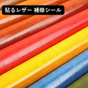 薄手 補修 レザー 貼るレザー 補修シール PU 張替え 138*50cm 補修 接着シール 貼るレザー 合成皮革 生地 車シート補修 車 内装 補修 ソファ ...