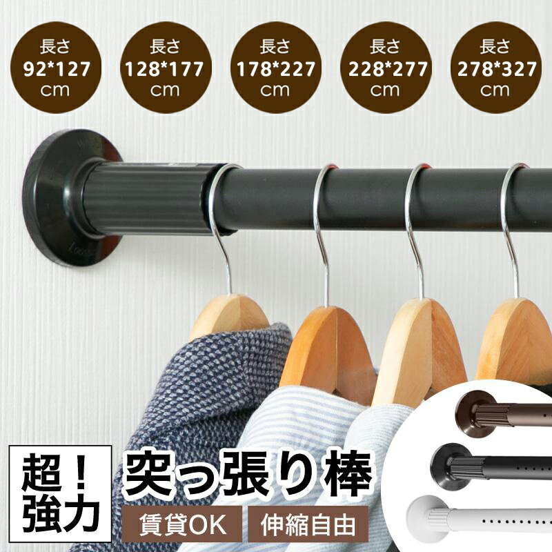 突っ張り棒 つっぱり棒 強力 327cm 伸縮棒 強負荷 物干し竿 ドリル不要 洗濯物干し 布団干し 室内 調節..