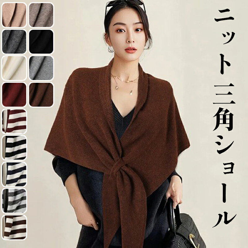 樂天商城 - ショール レディース 三角 ニット ケープ アクリル 秋冬 冷房対策 保温 防寒 首元カバー 羽織り 韓国風 オフィス カジュアル 着回し 万能 上質 エレガント