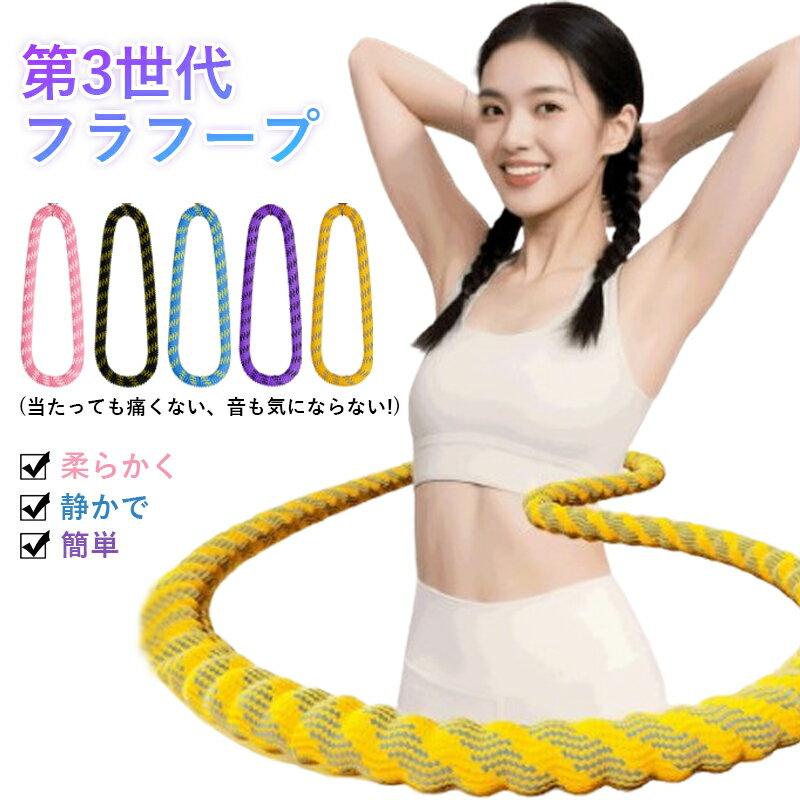 第3世代 フラフープ ダイエット用 静音設計 ソフトフラフープ 1.5kg 2kg 折りたたみ式 成人用 シェイプ..