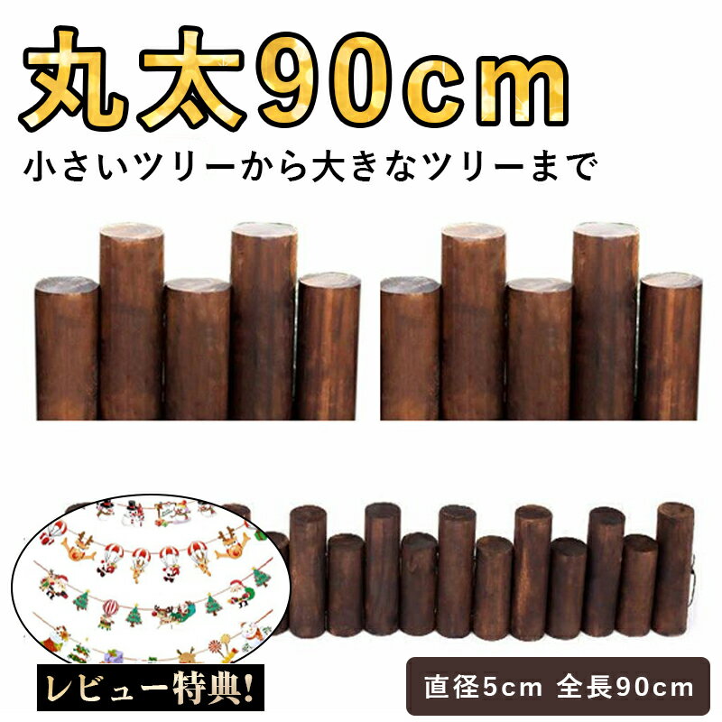 クリスマスツリー アルザス スタンドカバー クリスマスツリー 足元隠し ウッドフェンス 丸太90cm 足元 隠し 脚カバー ツリー ベースカバー オーナメント ナチュラル ブラウン 北欧 かわいい おしゃれ ツリー スカート シンプル クリスマス 飾り 脚隠し 目隠し装飾インテリアのサムネイル