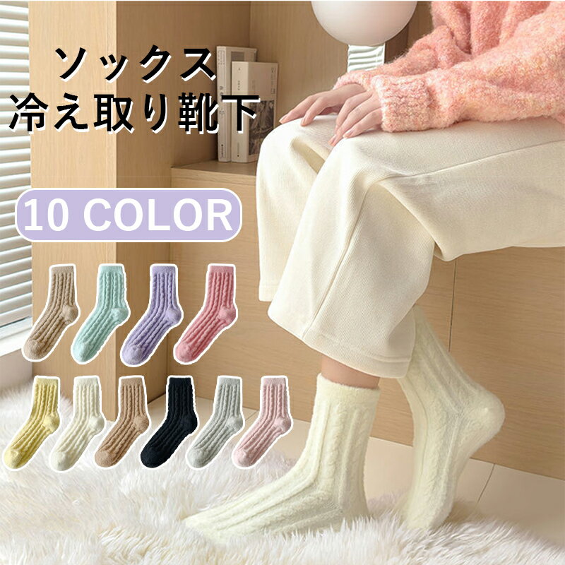 ソックス レディース 秋冬 厚手 靴下 もこもこ あったか 保温 加厚 加絨 中筒靴下 ルームソックス 部屋着 防寒 可愛い 無地 暖かい 履き心地良い 冷え取り 靴下 レディース 秋冬用 冷え性対策 送料無料