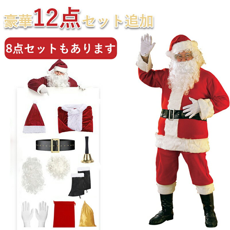 豪華12点セット サンタ コスプレ メンズ サンタクロース 衣装 8点/12点セット ひげ 帽子 サンタ袋 ウィッグ付き 大人用 本格コスチューム クリスマス ...