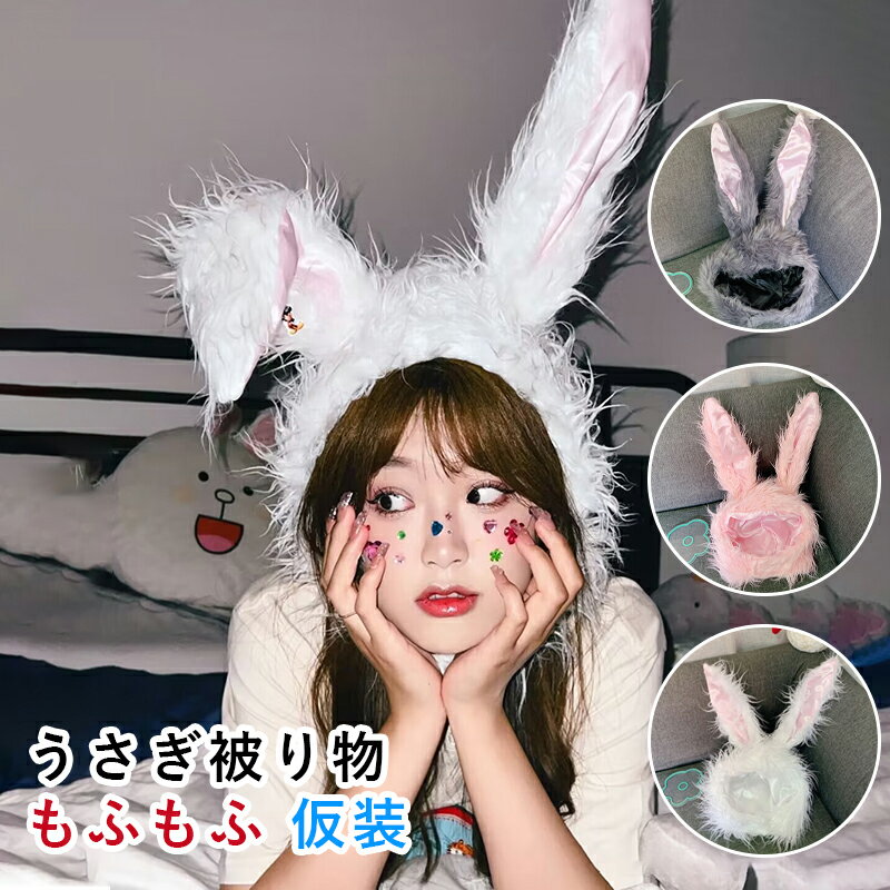 うさぎ 被り物 かぶりもの コスプレ もふもふ うさたん ウサギ 帽子 レディース 子供 仮装 動物 アニマル 耳 ワイヤー入り 曲げられる SNS映え かわいい クリスマス ハロウィン パーティー プレゼント コスチューム
