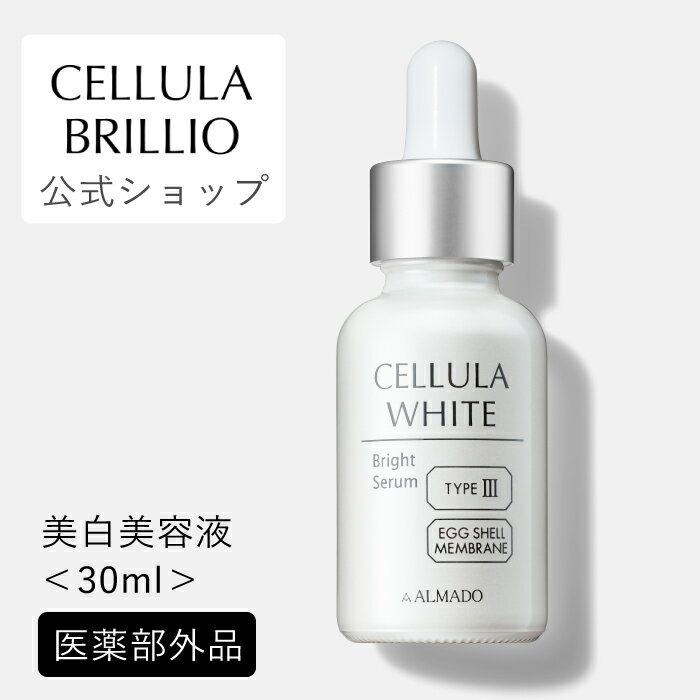 チェルラーホワイト ブライトセラム 30ml （大容量）【公式】卵殻膜 美容液 美白 送料無料 医薬部外品 │ ハリ シワ たるみ ほうれい線 年齢肌 顔 キメ 敏感肌 角質 角質ケア 美肌 ヒアルロン酸 コラーゲン 女性 30代 40代 母の日 │ チェルラー アルマード