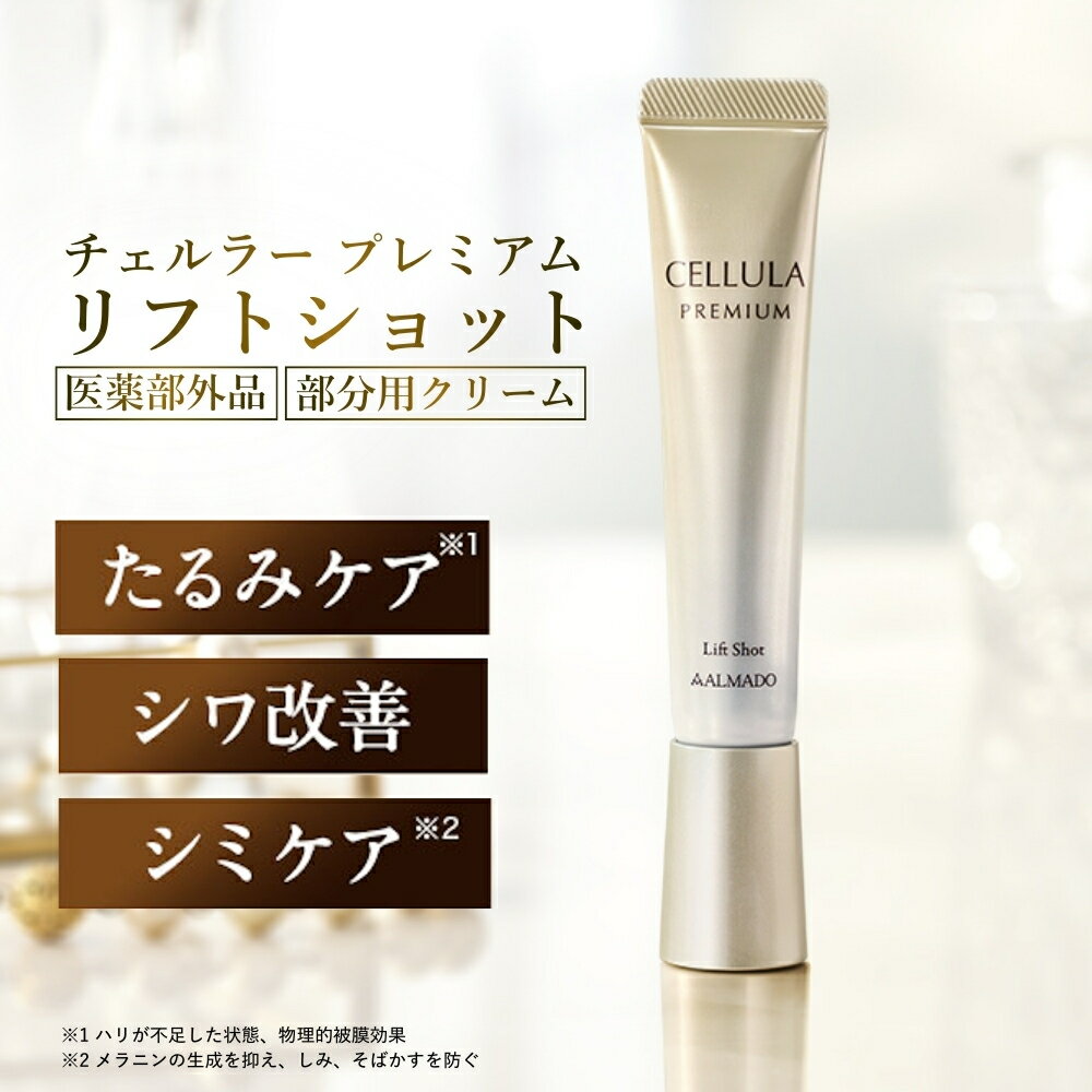 【アルマード 公式】チェルラー プレミアム リフトショット 15g クリーム 目元/口元 卵殻膜 シワ改善 医薬部外品 送料無料