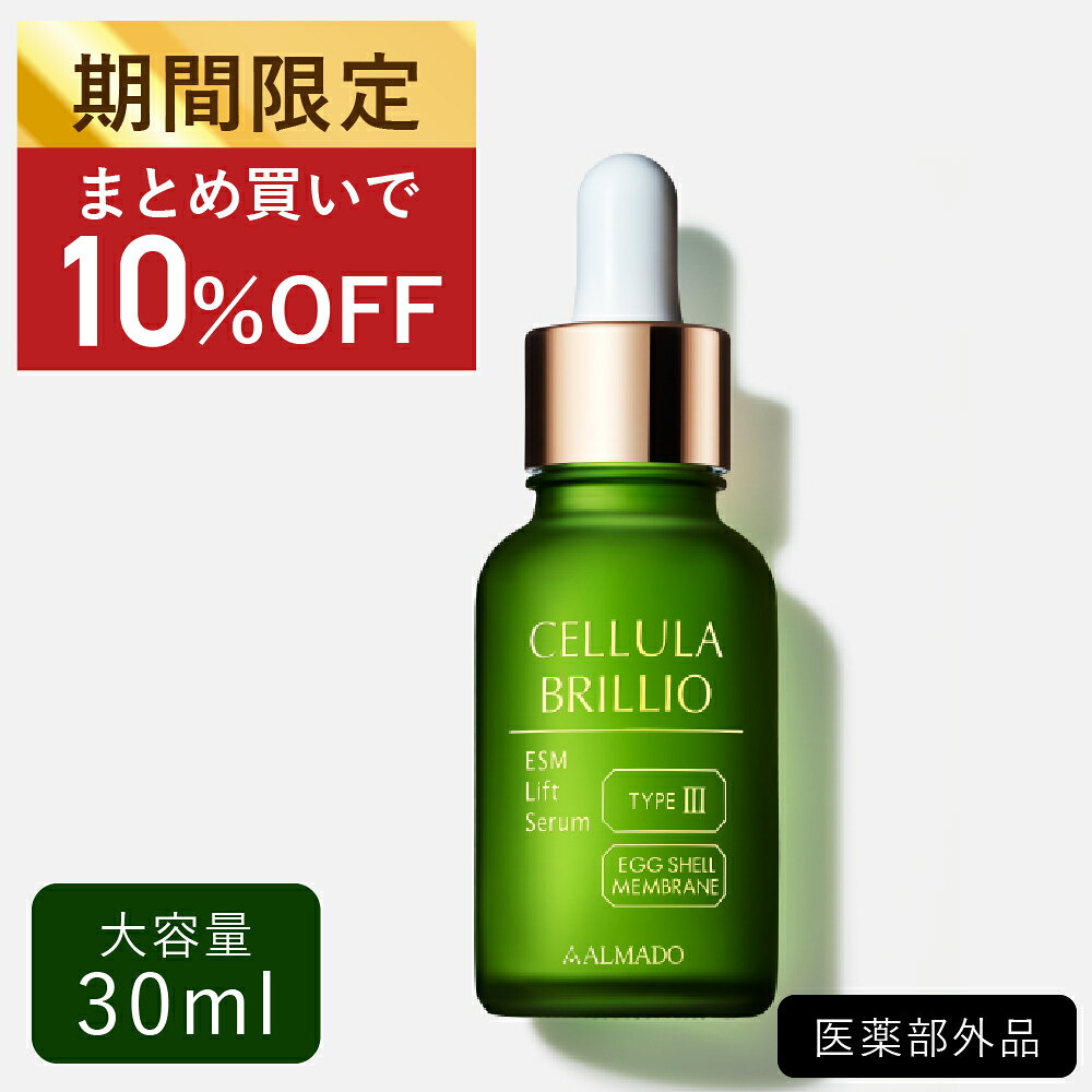 【大竹しのぶ×檀れい愛用】アルマード チェルラーブリリオ 30ml（大容量）美容液 卵殻膜 シワ改善 医薬部外品 たるみ ほうれい線 送料無料