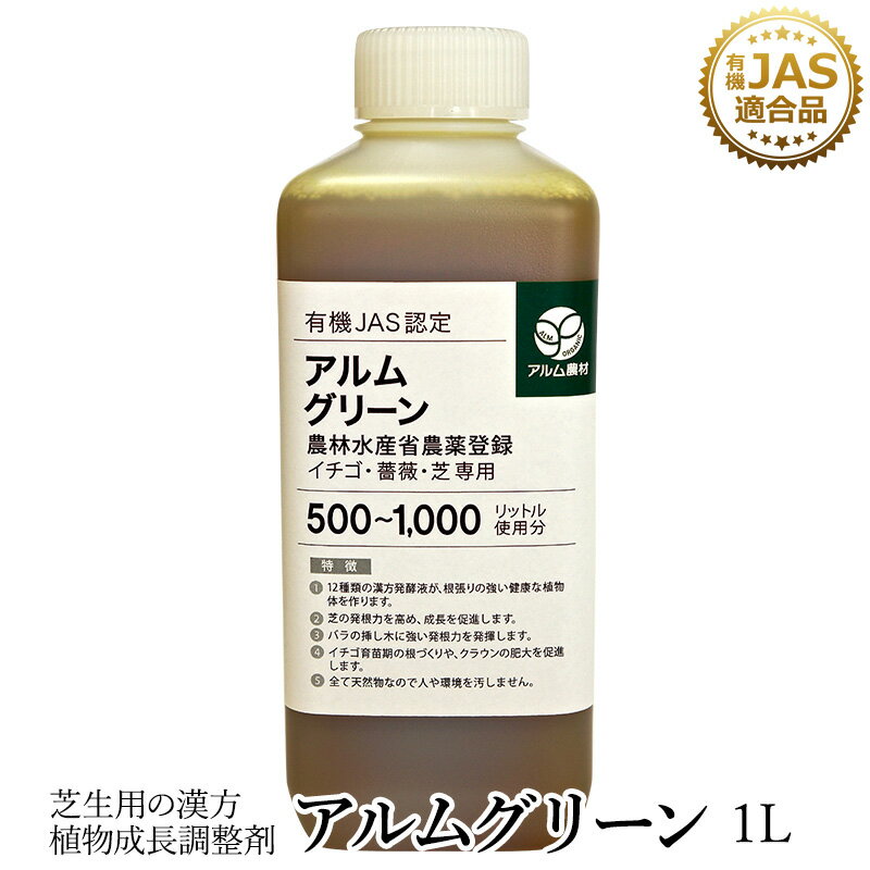 アルムグリーン 1L【有機JAS別表2適合資材】ザ！鉄腕！DASH!!で紹介 漢方 植物成長調整剤 【 発根促進剤 芝 芝生 芝生用 根はり 家庭菜園 活性剤 植物活力剤 無農薬栽培 栽培 発根 成長促進 バイオ 農薬 人気 おすすめ 高品質 植物 植物 】アル厶 アル厶農材