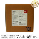 『アルム光』 10L 《有機JAS適合》 漢方即効性アミノ酸資材【家庭菜園 肥料 液体肥料 液肥 活性剤 植物活力剤 植物活性剤 無農薬栽培 おいしい野菜づくり...