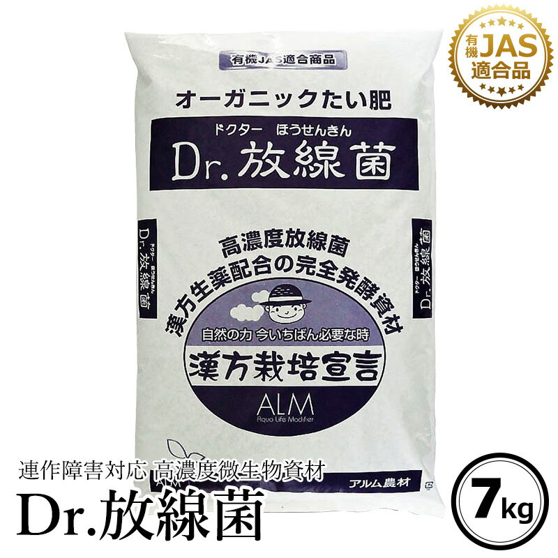 ザ！鉄腕！DASH で紹介された『Dr.放線菌』7kg《有機JAS適合》【 堆肥 家庭菜園 連作障害 対策 土壌病害 生育障害 生理障害 フザリウム リゾクトニア センチュウ ぼかし肥料 農業 微生物 放線菌 土壌改良 土壌診断 果菜 果樹 野菜 果実 果物 プロ仕様 発酵肥料 】