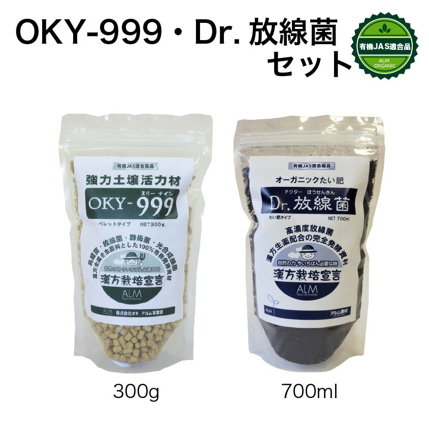 土壌改良材 畑 肥料 『Dr.放線菌（ドクターホウセンキン）700ml』と『OKY-999(オーケイワイスリーナイン300g』セット《有機JAS適合》 発酵肥料 ボカシ肥料 家庭菜園 土壌病害 生育障害 土壌 生理障害 ぼかし肥料 農業 微生物 土づくり 連作障害 土壌診断 堆肥 家庭菜園