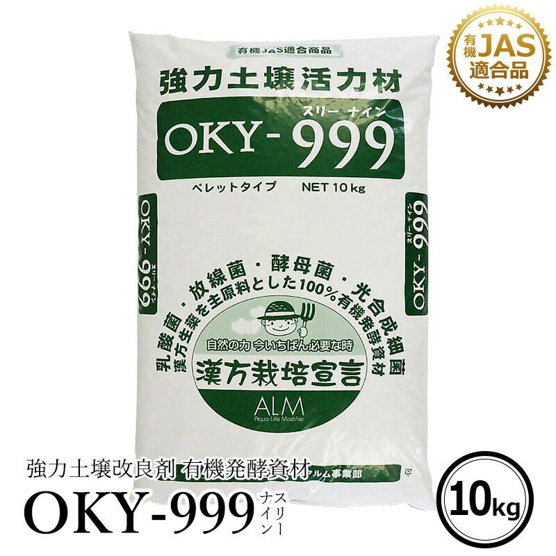 ザ!鉄腕!DASH!!で紹介された『OKY‐999』 10kg《有機JAS適合》 土壌改良材 土 畑 【 ぼかし肥料 連作障害 対策 家庭菜園 生育障害 土壌 生理障害 農業 微生物 乳酸菌 放線菌 酵母菌 土壌改良 土壌診断 人気 果菜 果樹 野菜 果実 果物 プロ仕様 土づくり 】