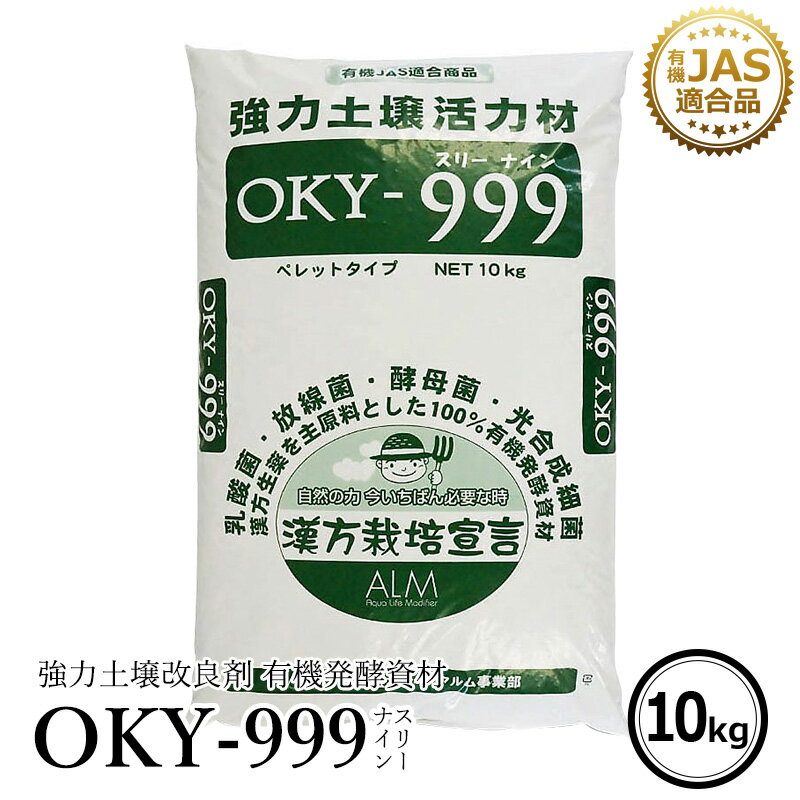 ザ！鉄腕！DASH で紹介された『OKY‐999』 10kg《有機JAS適合》 土壌改良材 土 畑 【 ぼかし肥料 連作障害 対策 家庭菜園 土壌病害 生育障害 土壌 生理障害 農業 微生物 乳酸菌 放線菌 酵母菌 土壌改良 土壌診断 人気 果菜 果樹 野菜 果実 果物 プロ仕様 土づくり 】