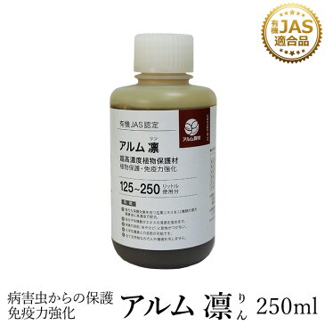 『アルム凛』250ml 《有機JAS適合》 漢方高濃度保護材【家庭菜園 活性剤 植物活力剤 植物活性剤 発根促進剤 無農薬栽培 栽培 発根 発根材 成長促進 人気 おすすめ ハダニ アブラムシ 病害虫 対策 有機 うどん粉病 紋枯病 果菜 果樹 野菜 果実 果物 植物 花 プロ仕様】