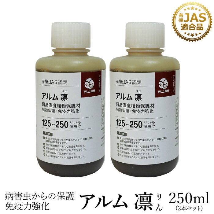 【2本セット】『アルム凛』250ml 《有機JAS適合》 漢方高濃度保護材【家庭菜園 活性剤 植物活力剤 植物活性剤 発根促進剤 無農薬栽培 栽培 発根 成長促進 人気 おすすめ ハダニ アブラムシ 病害虫 対策 有機 うどん粉病 紋枯病 果菜 果樹 野菜 果実 果物 植物 花 プロ仕様】