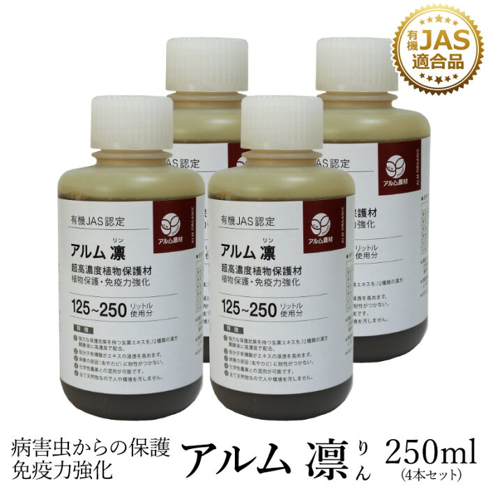 【4本セット】『アルム凛』250ml 《有機JAS適合》 漢方高濃度保護材【家庭菜園 活性剤 植物活力剤 植物活性剤 発根促進剤 無農薬栽培 栽培 発根 成長促進 人気 おすすめ ハダニ アブラムシ 病害虫 対策 有機 うどん粉病 紋枯病 果菜 果樹 野菜 果実 果物 植物 花 プロ仕様】