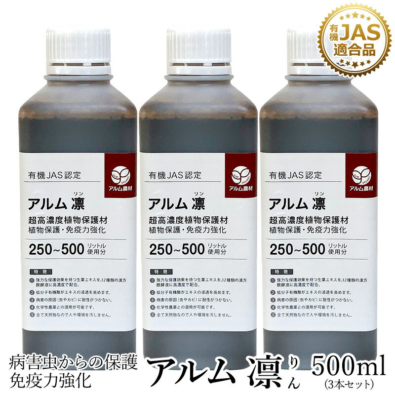 【3本セット】『アルム凛』500ml 《有機JAS適合》 漢方高濃度保護材【家庭菜園 活性剤 植物活力剤 植物活性剤 発根促進剤 無農薬栽培 栽培 発根 成長促進 人気 おすすめ ハダニ アブラムシ 病害虫 対策 有機 うどん粉病 紋枯病 果菜 果樹 野菜 果実 果物 植物 花 プロ仕様】