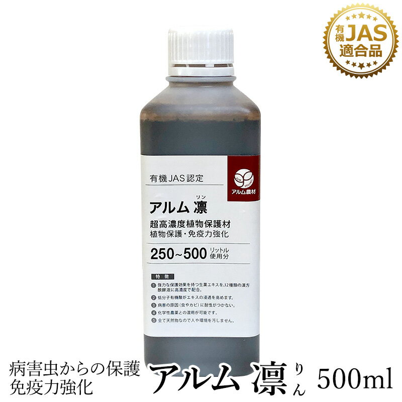 漢方生薬の成分が力強い保護効果を発揮します。 有機栽培や減農薬、無化学肥料の作物づくりにおススメ。 有機だから人にも環境にも害を与えません。 保護作用の高い生薬エキスを中心にブレンドした液材で、生薬成分が力強い保護効果を発揮します。 山形大学農学部病理学研究室において効果検証を行っています。 この商品は有機JAS別表1適合資材です。 【主な効用】 1.植物のもつ保護機構を強化します。 2.植物のプライミング状態を維持します。 3.低分子有機酸がエキスの浸透を高めます。 4.自然界での耐性をつけさせません。 5.化学性農薬との混用が可能です。 6.主成分が漢方生薬のため、安全性が極めて高く安心して施用できます。 ※トマト、いちご、玉ねぎ、ナス、すいか、とうもろこしなどの果実、実がなるものに有用です。 ＊使用期限について ラベルには製造年月日を記載しています。使用期限は製造日から2年となります。