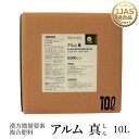 『アルム真』 10L 《有機JAS適合》 漢方微量要素複合肥料 【発酵肥料 家庭菜園 液体肥料 液肥 活性剤 植物活力剤 植物活性剤 無農薬栽培 おいしい野菜づ...