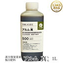 『アルム真』1L《有機JAS適合》 漢方微量要素複合肥料【 肥料 発酵 家庭菜園 液体肥料 液肥 活性剤 植物活力剤 植物活性剤 無農薬栽培 おいしい野菜づくり...